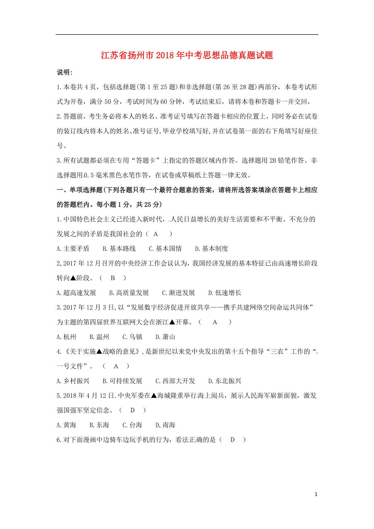 江苏省扬州市2018年中考思想品德真题试题（含答案）