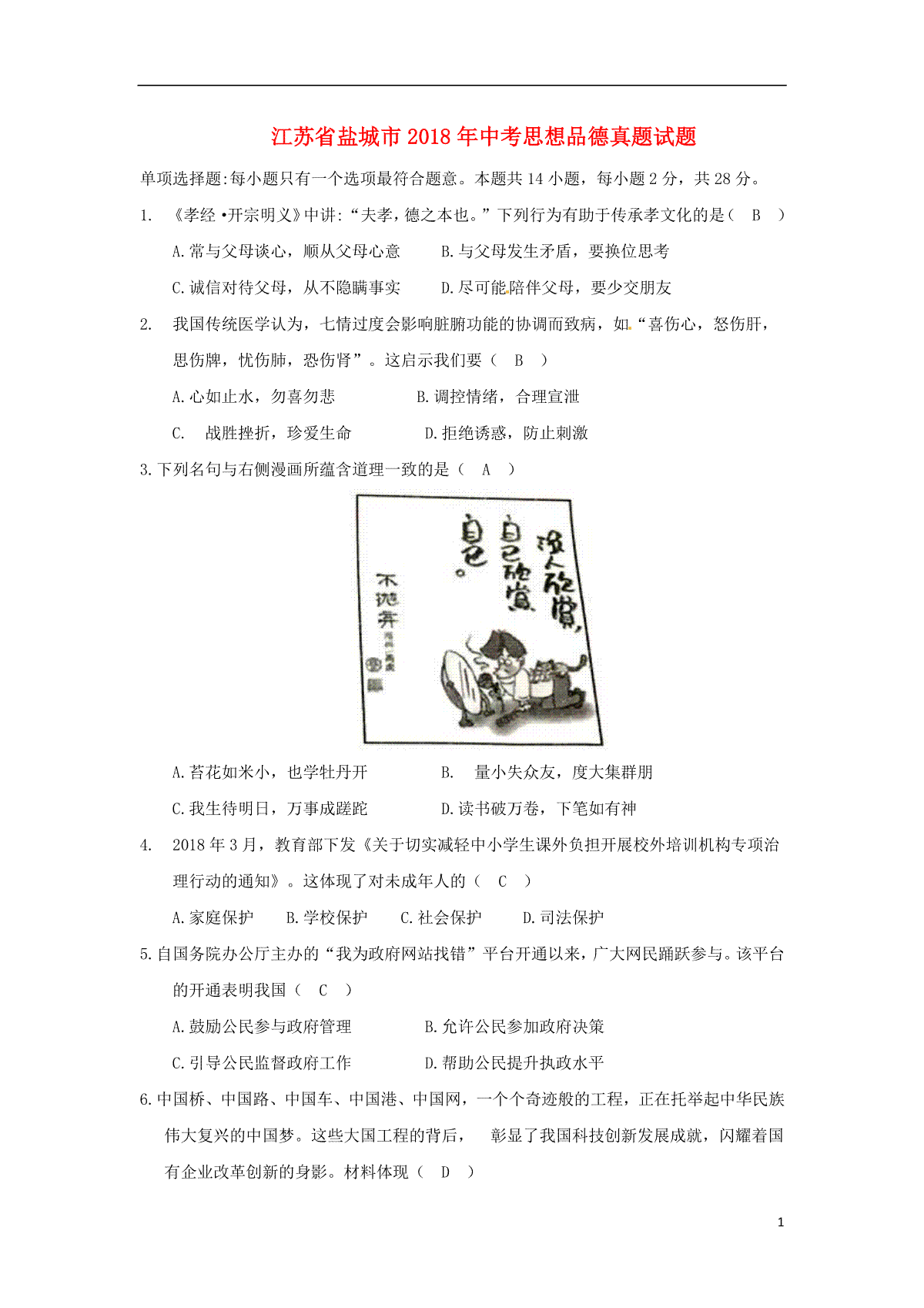 江苏省盐城市2018年中考思想品德真题试题（含答案）