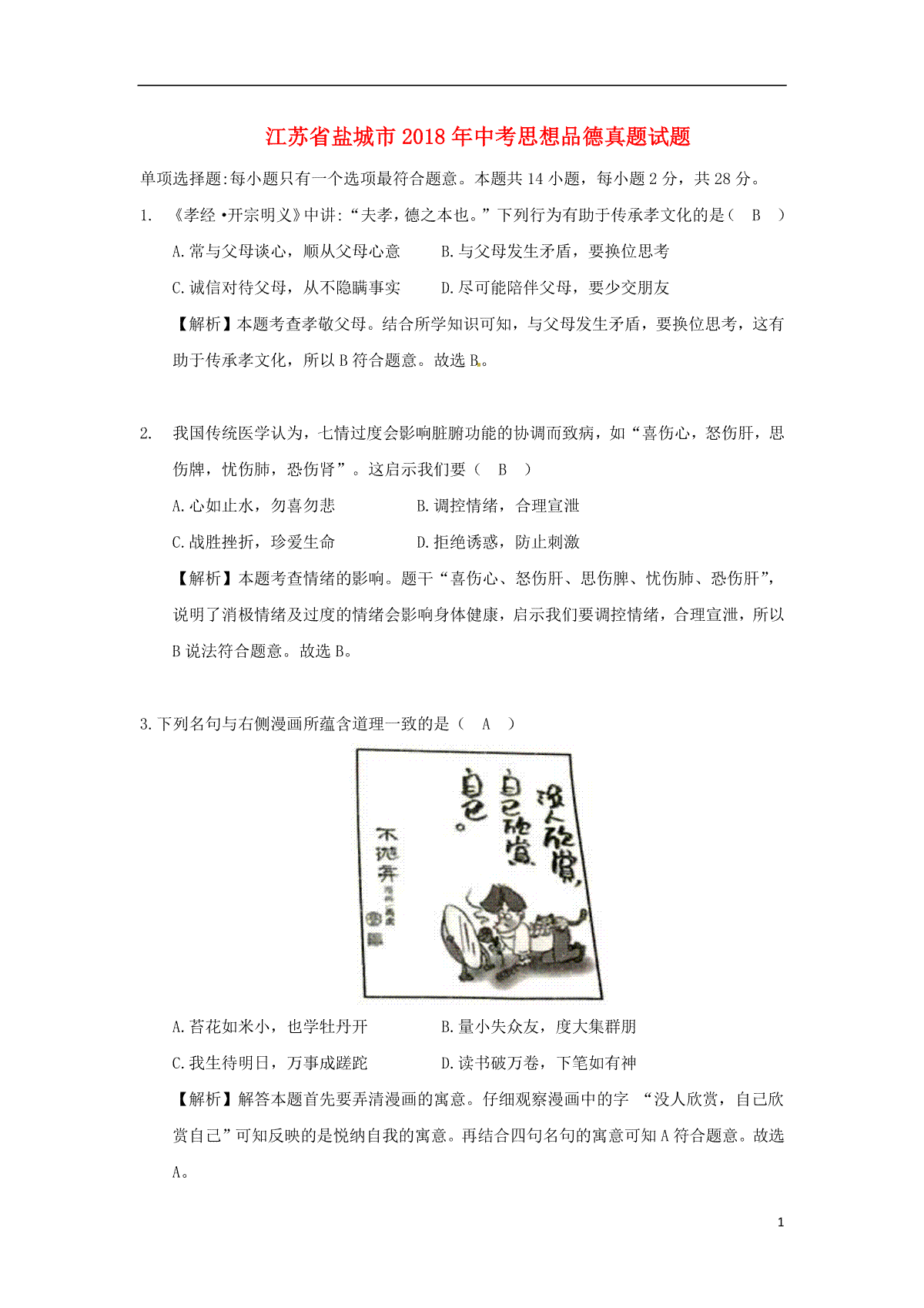 江苏省盐城市2018年中考思想品德真题试题（含解析）