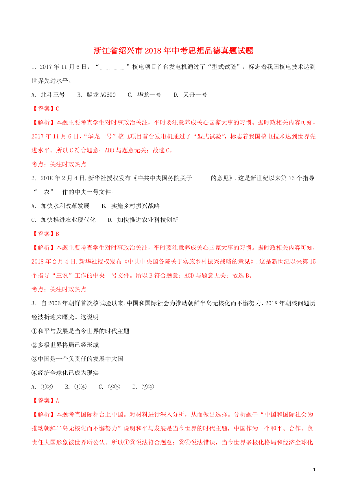 浙江省绍兴市2018年中考思想品德真题试题（含解析）