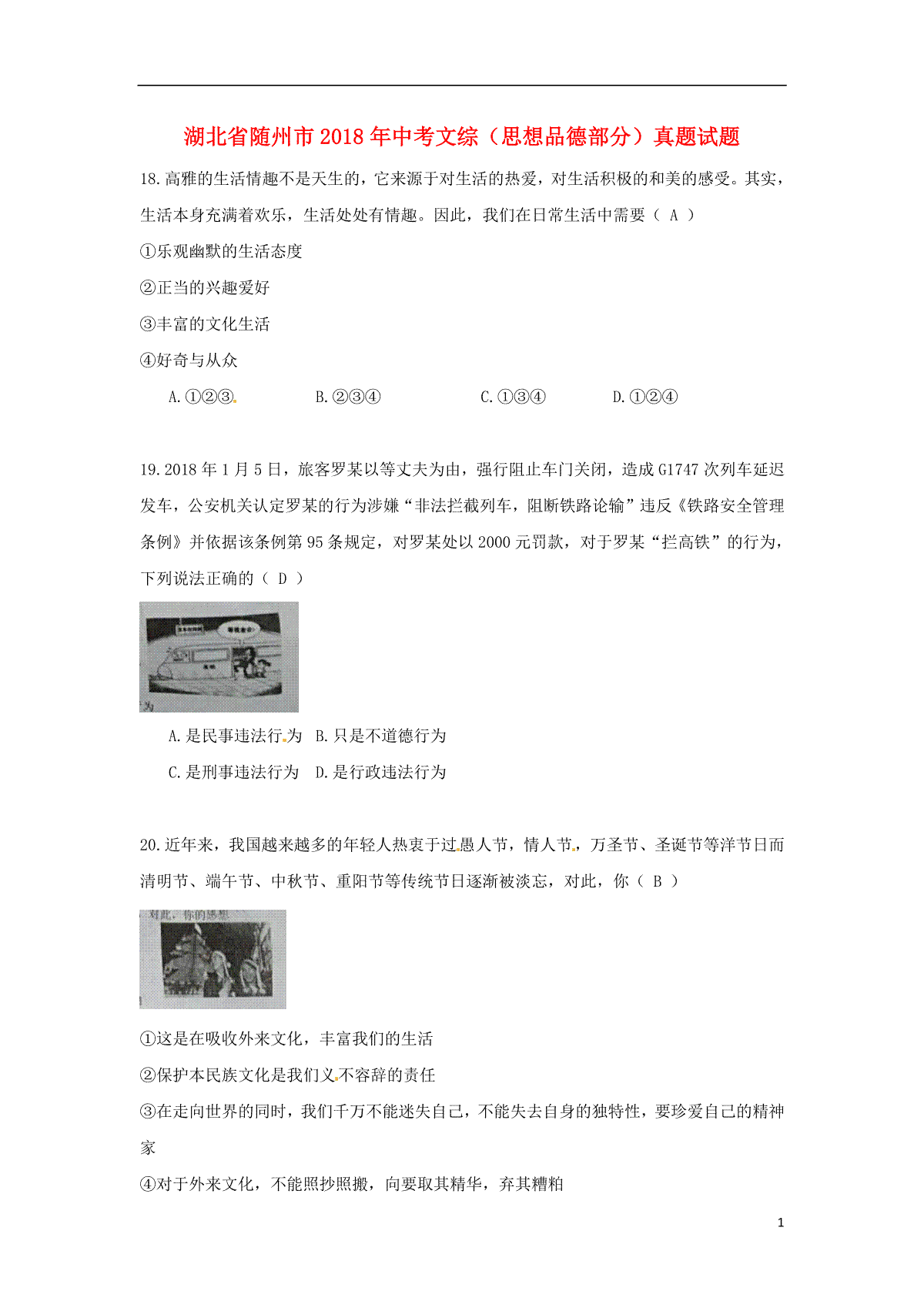 湖北省随州市2018年中考文综（思想品德部分）真题试题（含答案）