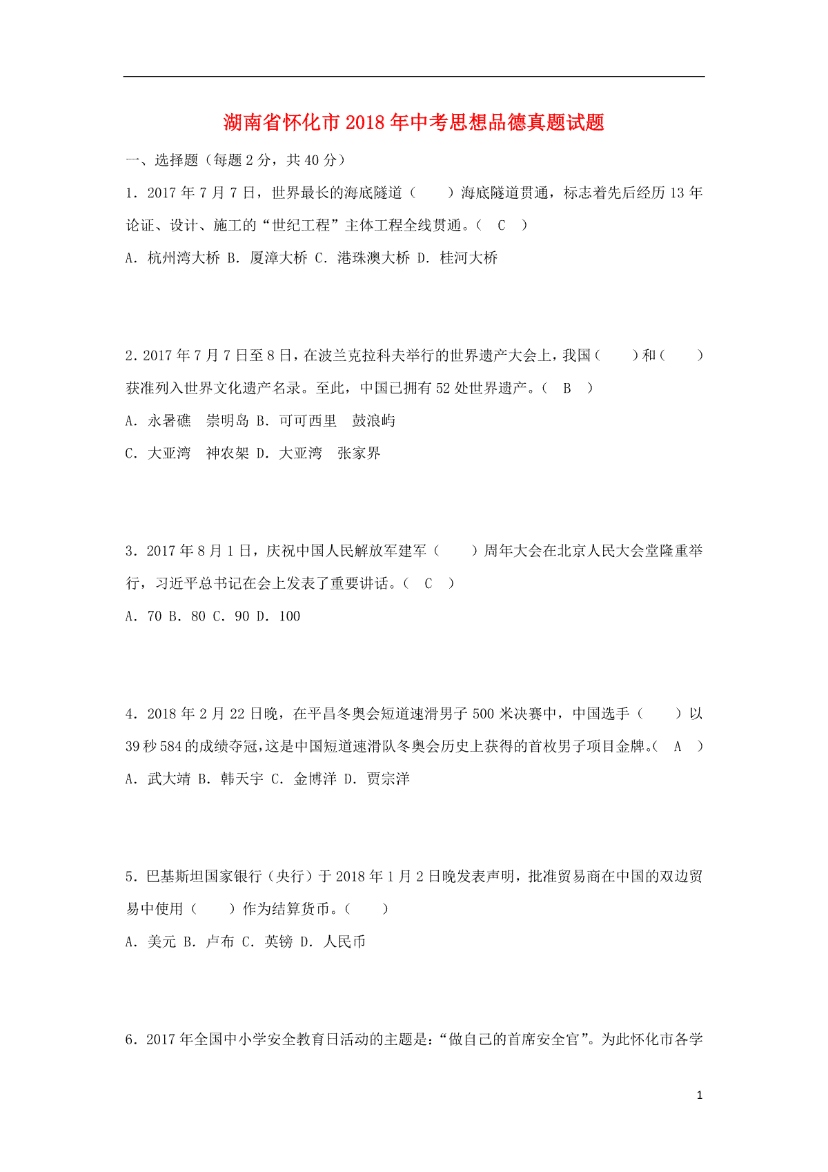 湖南省怀化市2018年中考思想品德真题试题（含答案）