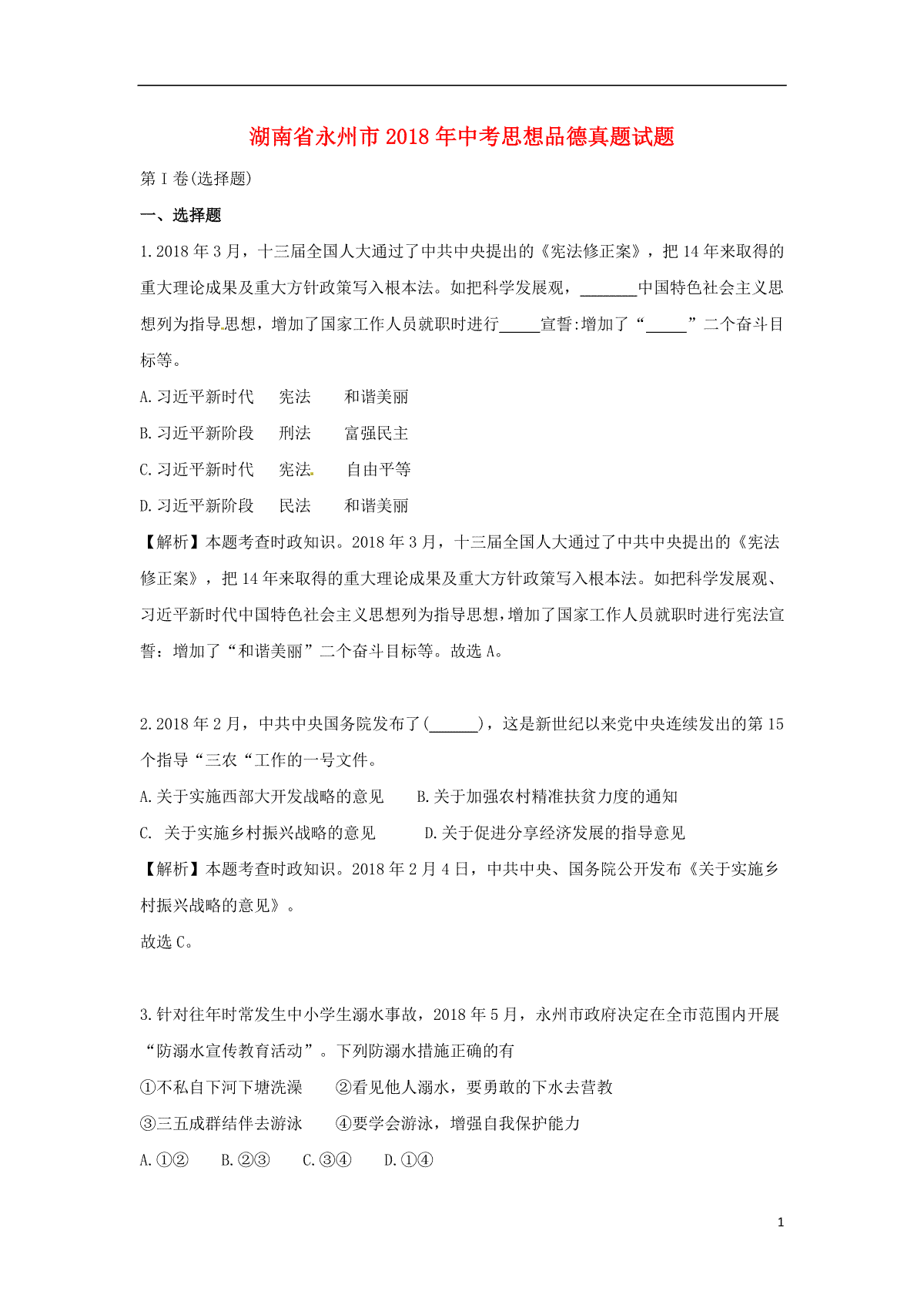 湖南省永州市2018年中考思想品德真题试题（含解析）