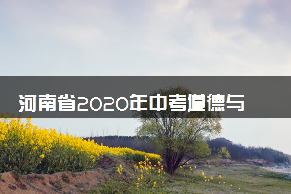 河南省2020年中考道德与法治试题