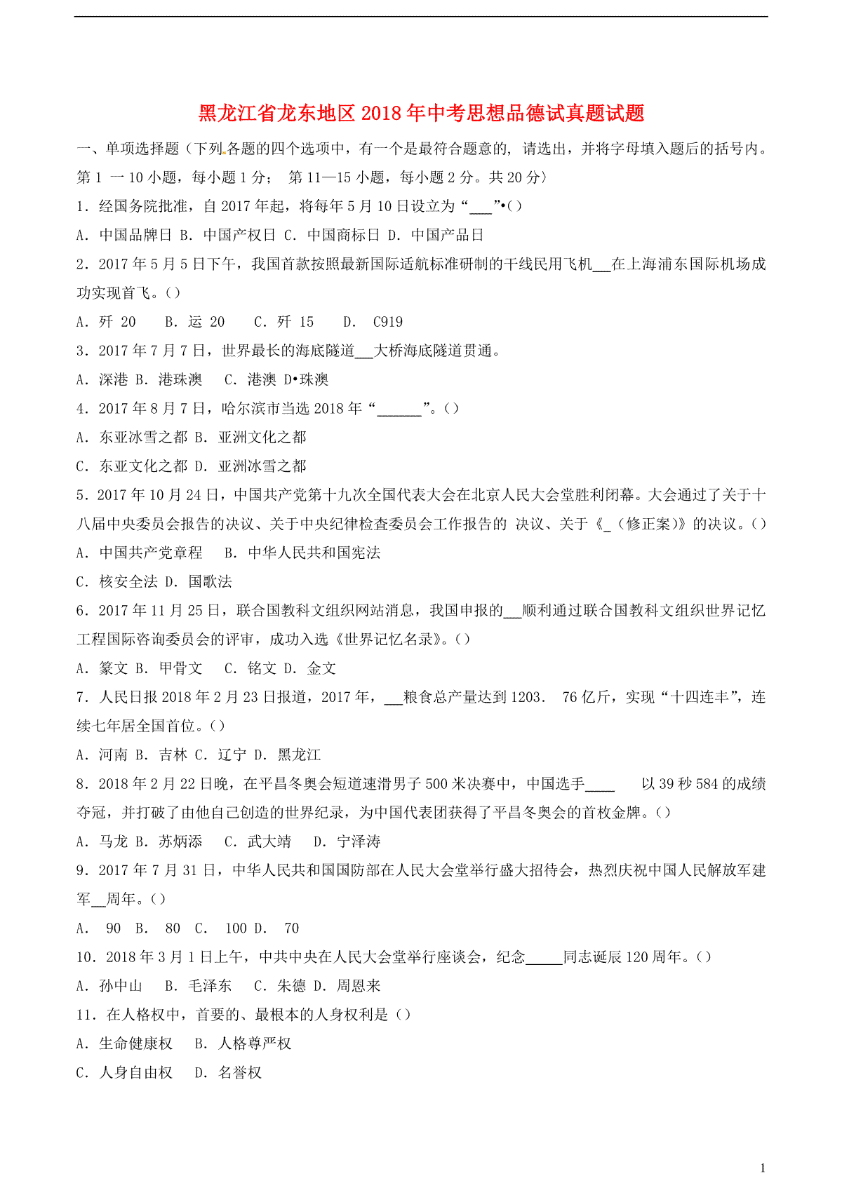 黑龙江省龙东地区2018年中考思想品德试真题试题（含答案）