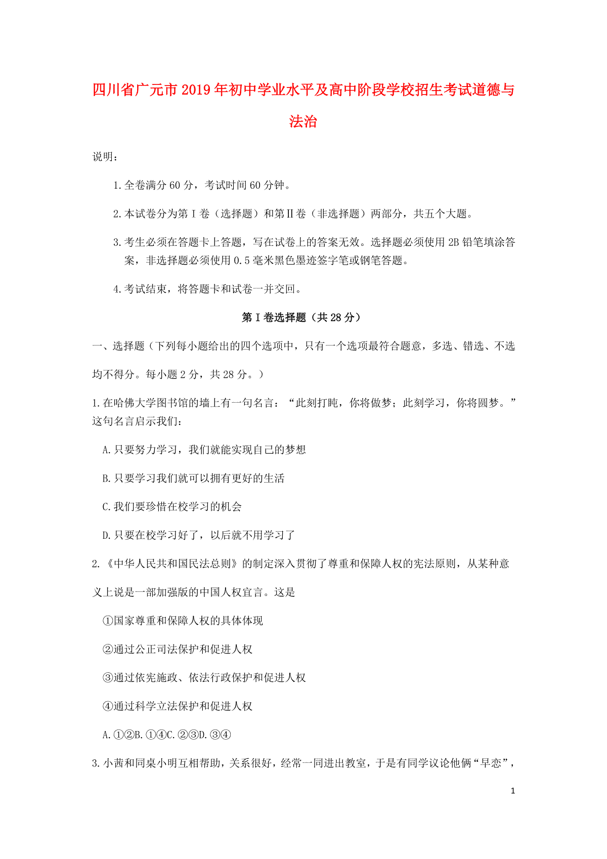 四川省广元市2019年中考道德与法治真题试题