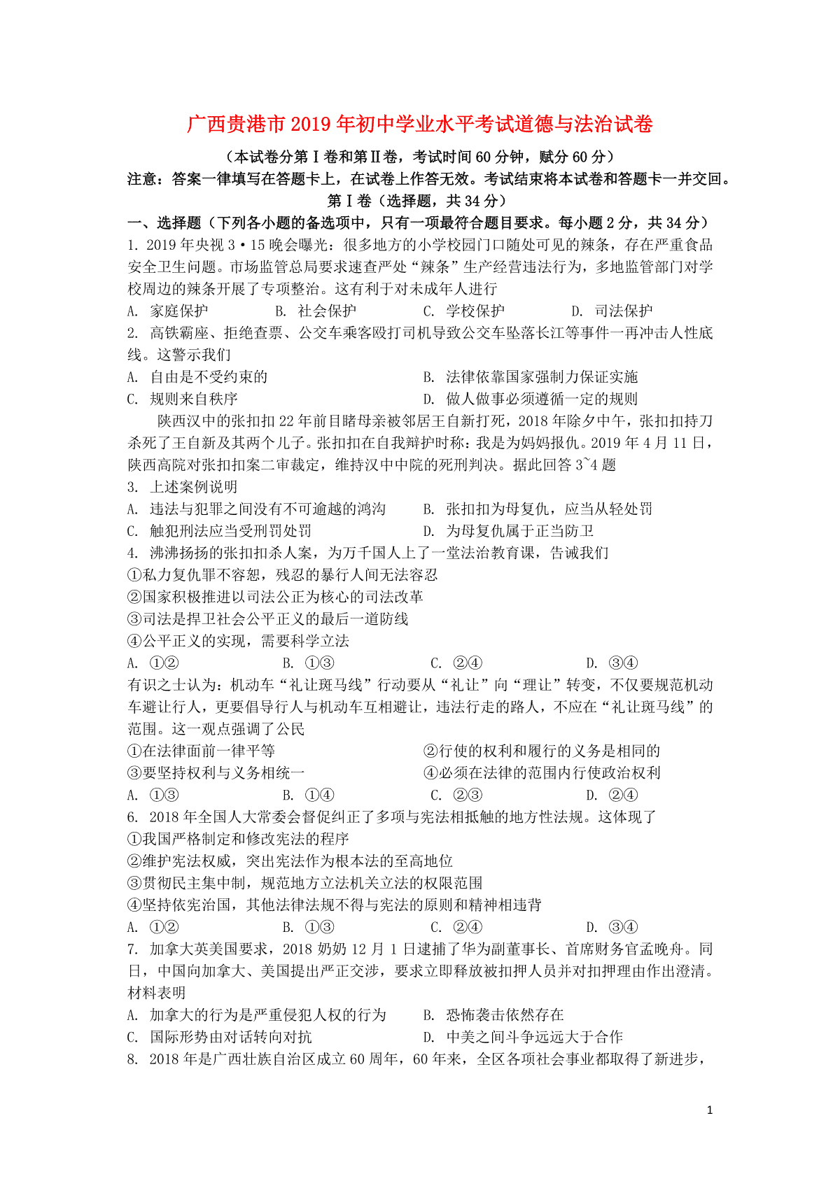 广西贵港市2019年中考道德与法治真题试题（含解析）