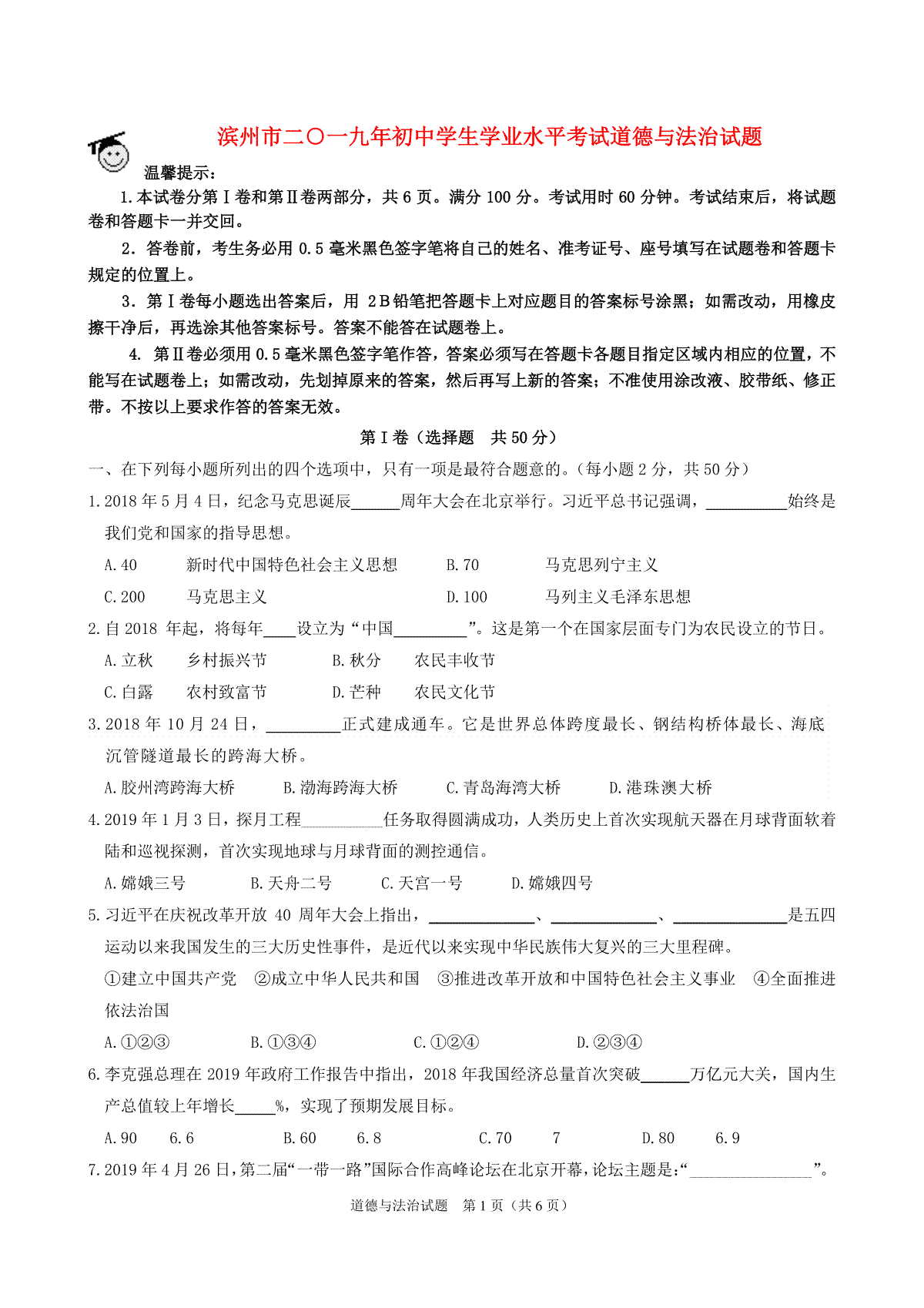 山东省滨州市2019年中考道德与法治真题试题