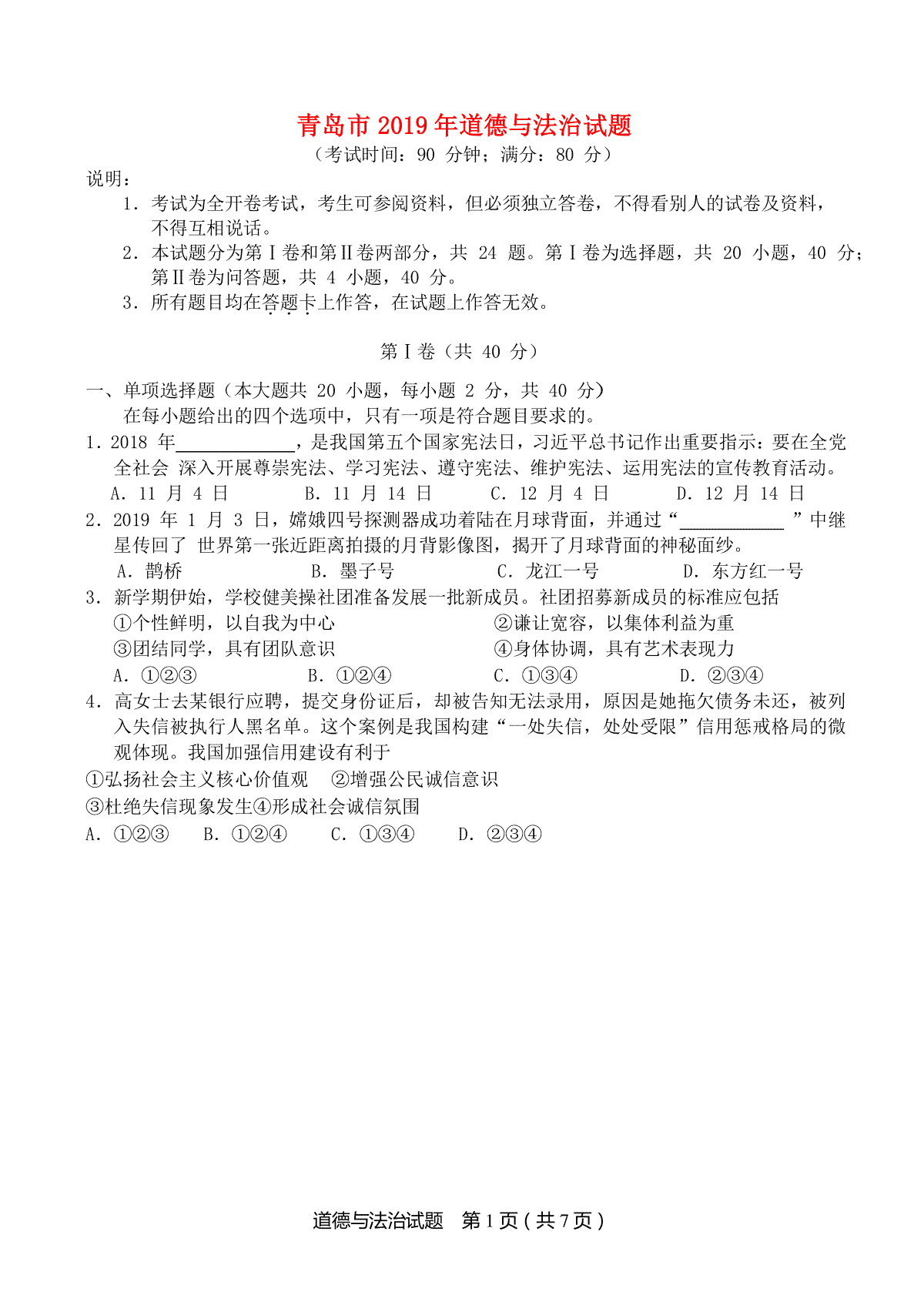 山东省青岛市2019年中考道德与法治真题试题