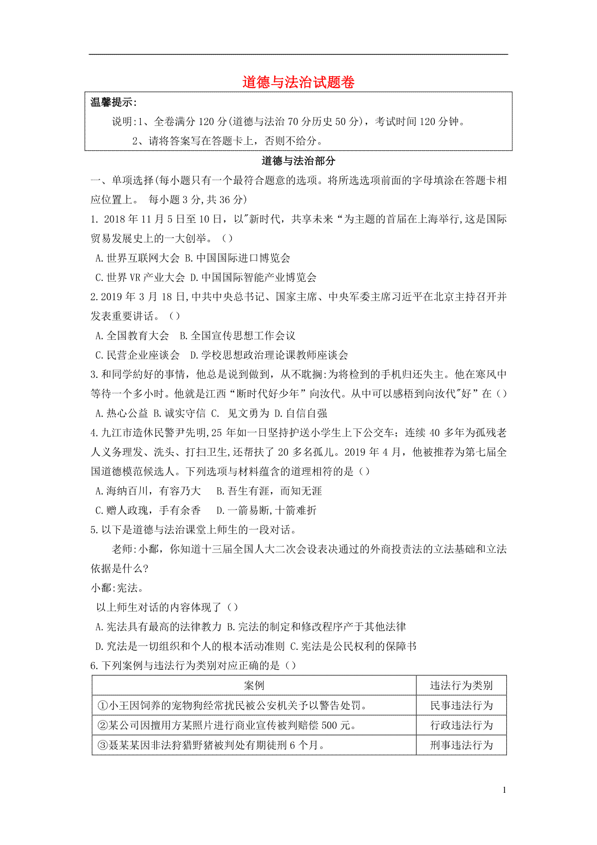 江西省2019年中考道德与法治真题试题