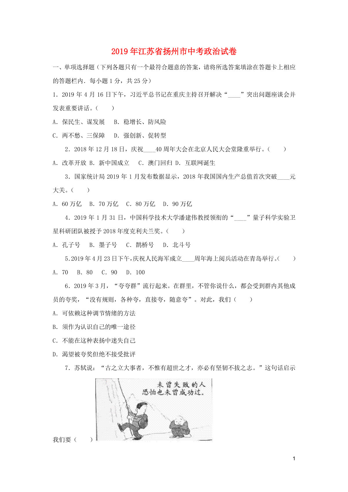 江苏省扬州市2019年中考道德与法治真题试题