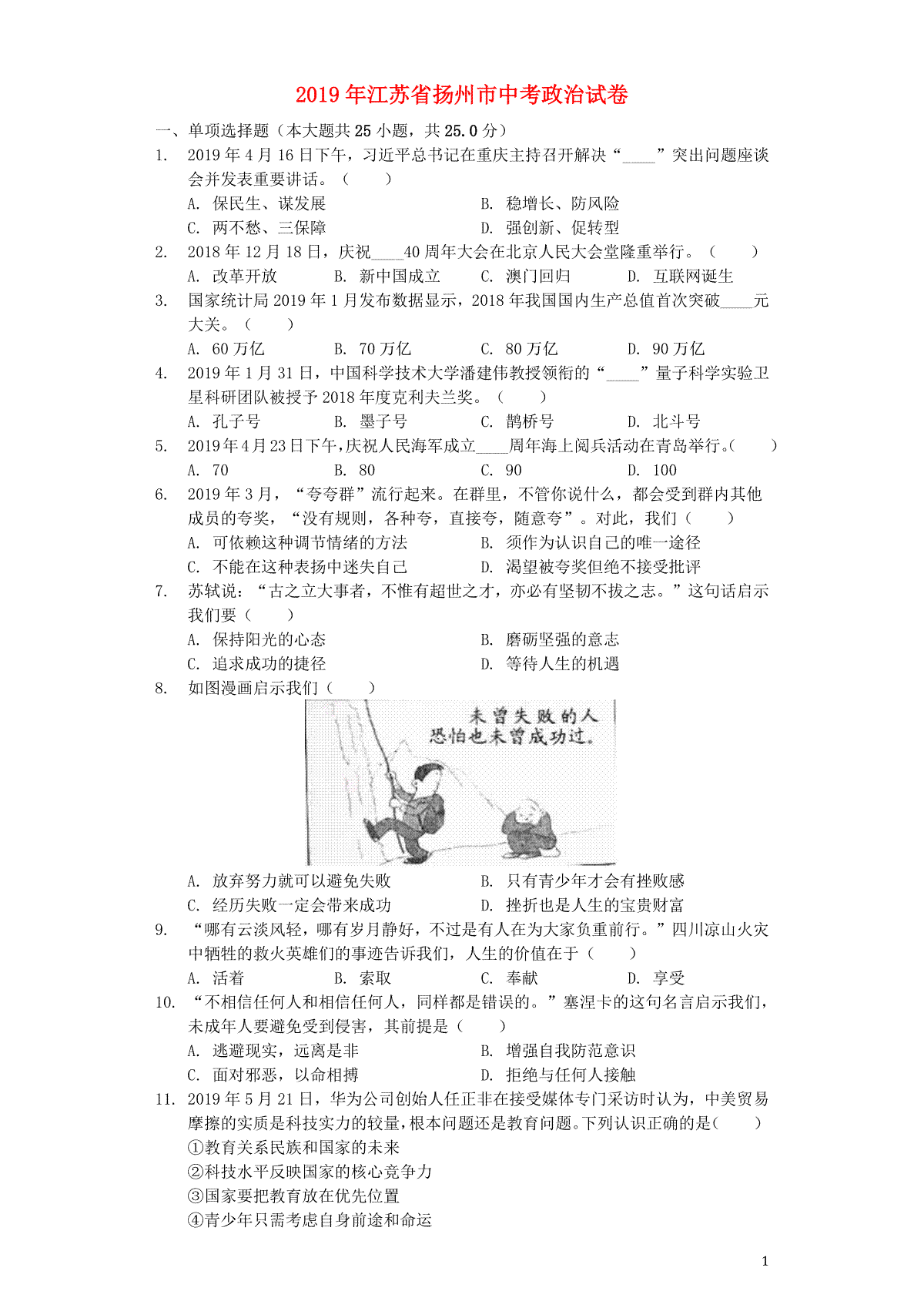 江苏省扬州市2019年中考道德与法治真题试题（含解析）