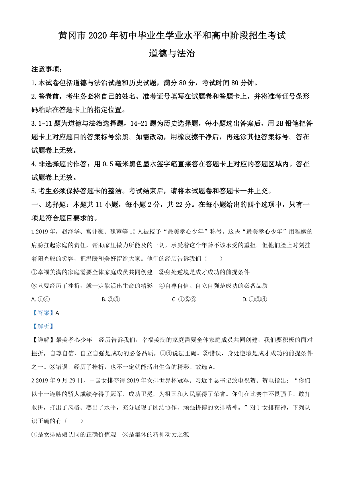 精品解析：湖北省黄冈市2020年中考道德与法治试题（解析版）