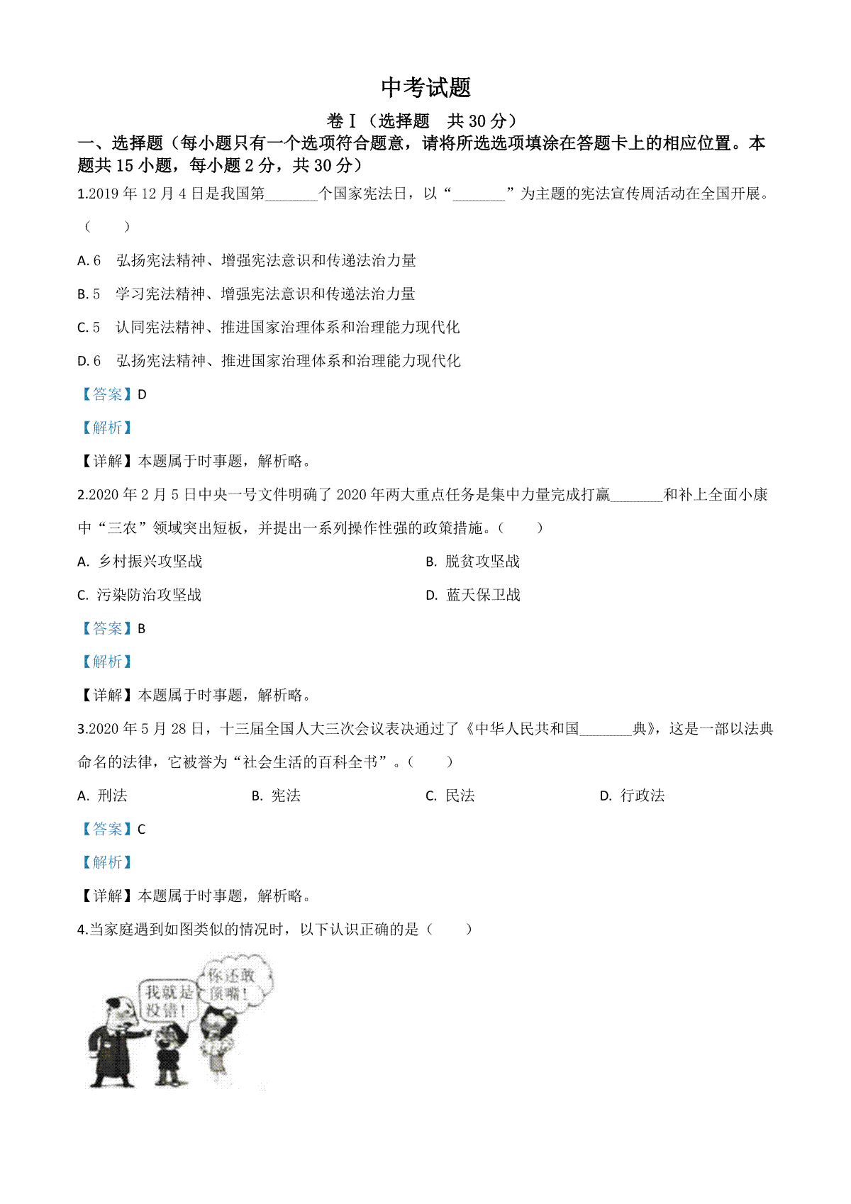 精品解析：四川省广安市2020年中考道德与法治试题（解析版）