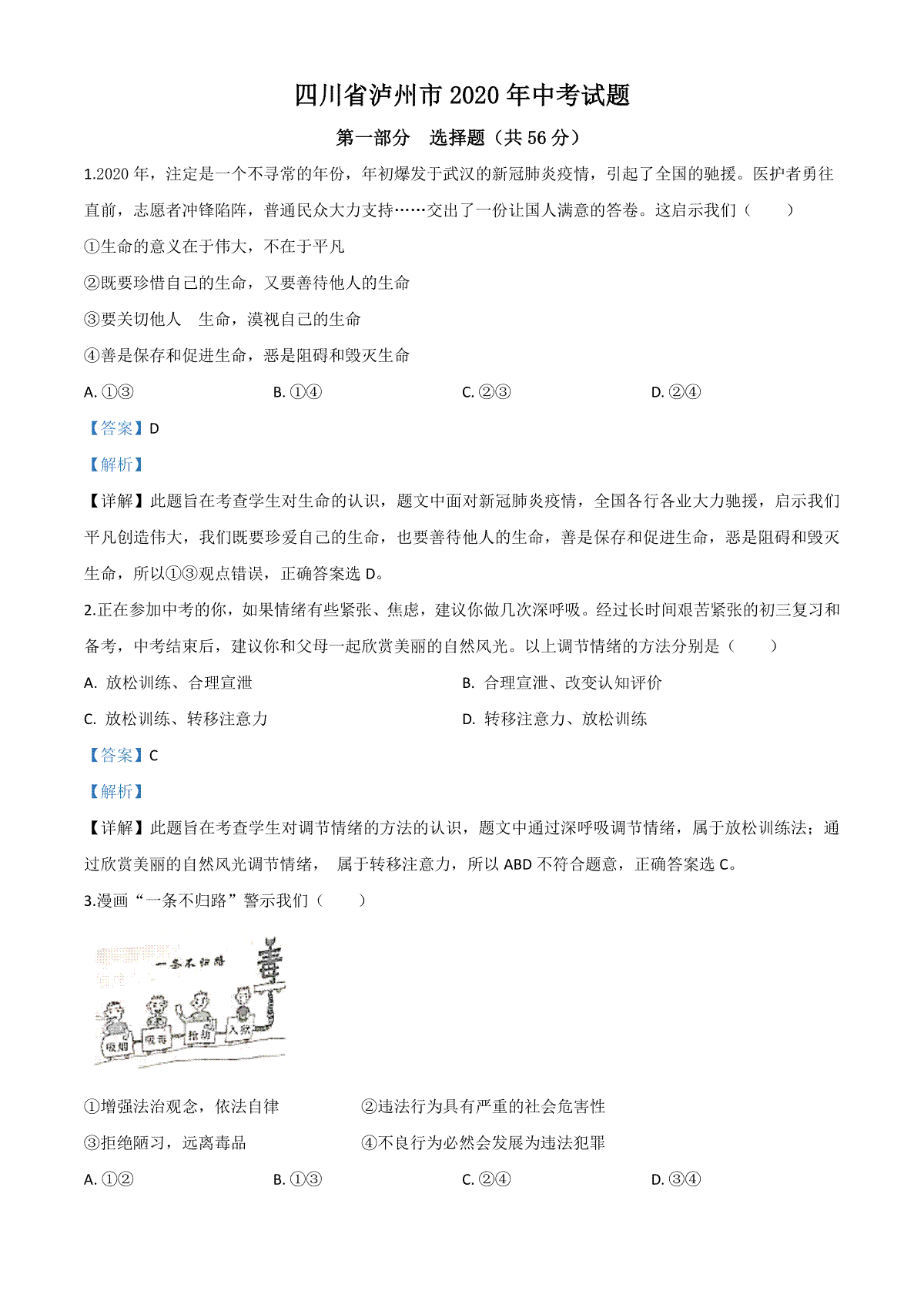 精品解析：四川省泸州市2020年中考道德与法治试题（解析版）