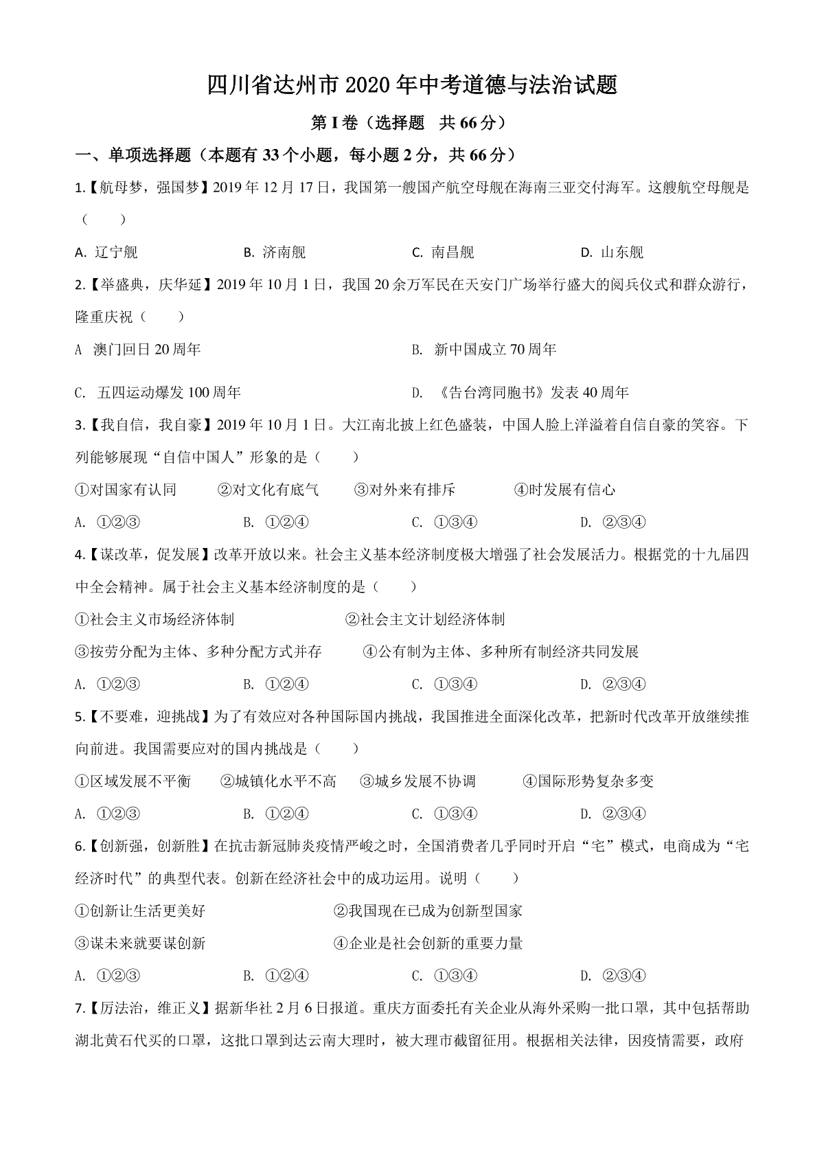 精品解析：四川省达州市2020年中考道德与法治试题（原卷版）