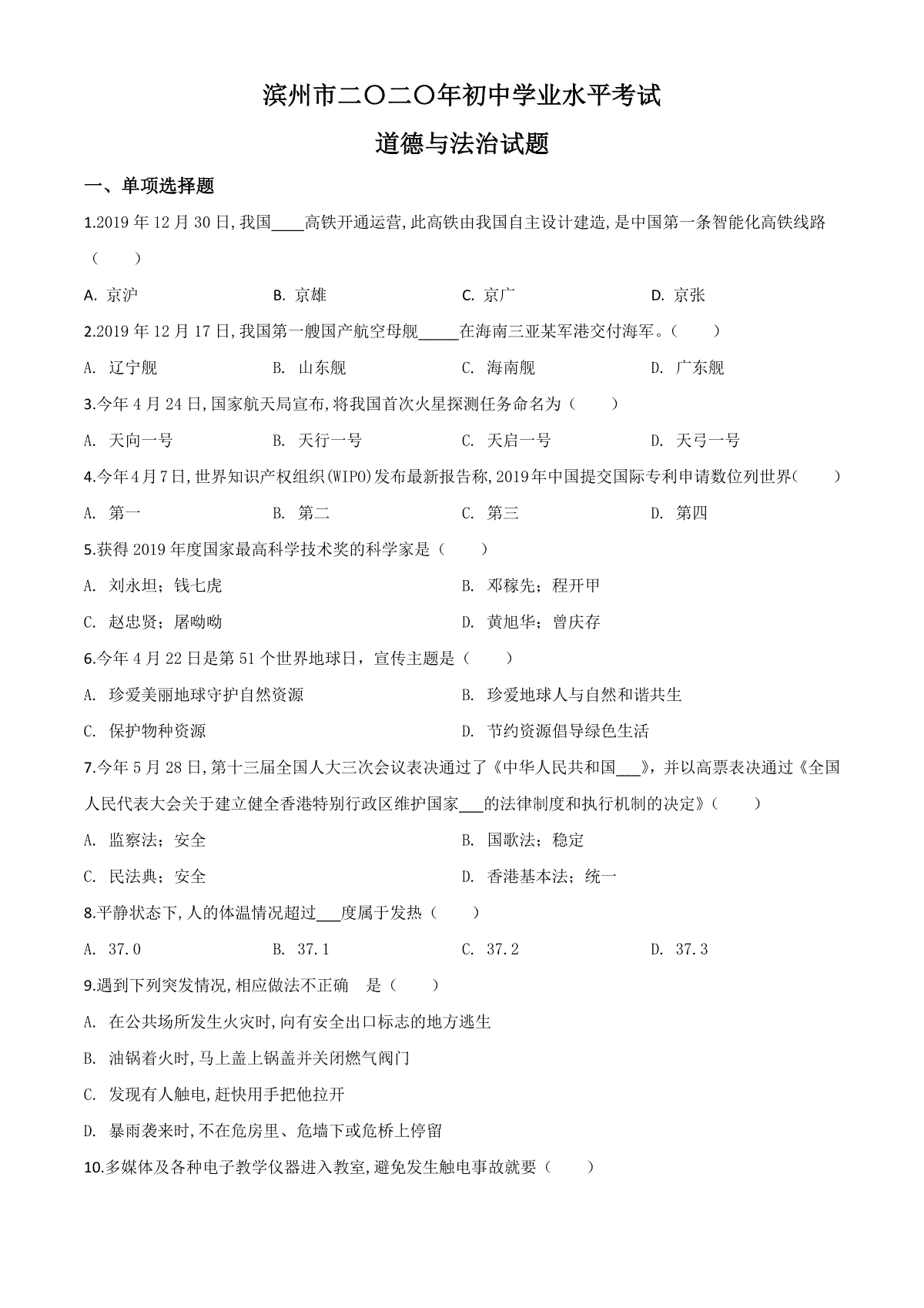 精品解析：山东省滨州市2020年中考道德与法治试题（原卷版）