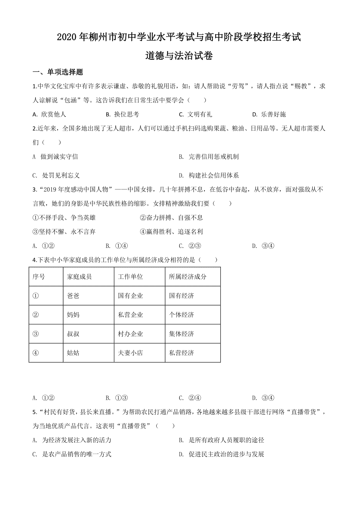 精品解析：广西省柳州市2020年中考道德与法治试题（原卷版）