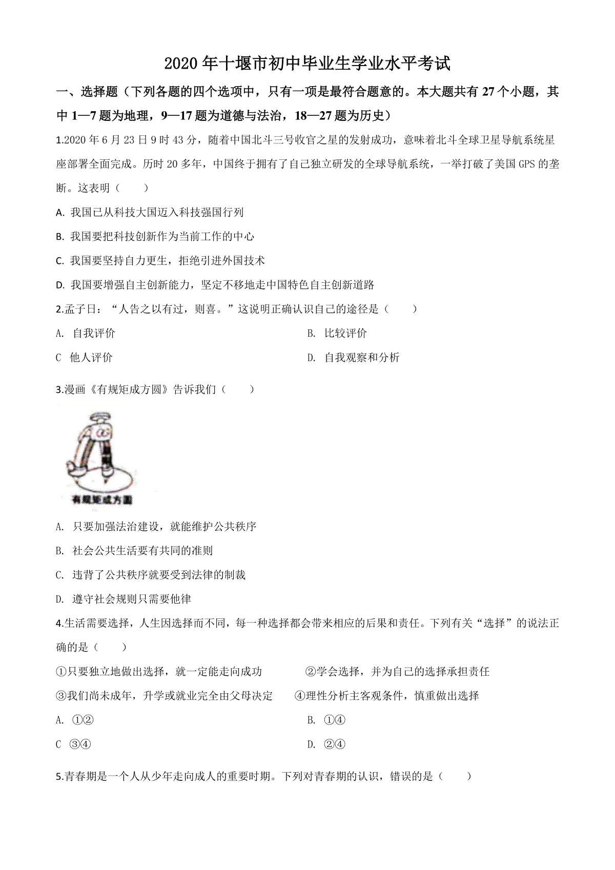 精品解析：湖北省十堰市2020年中考道德与法治试题（原卷版）