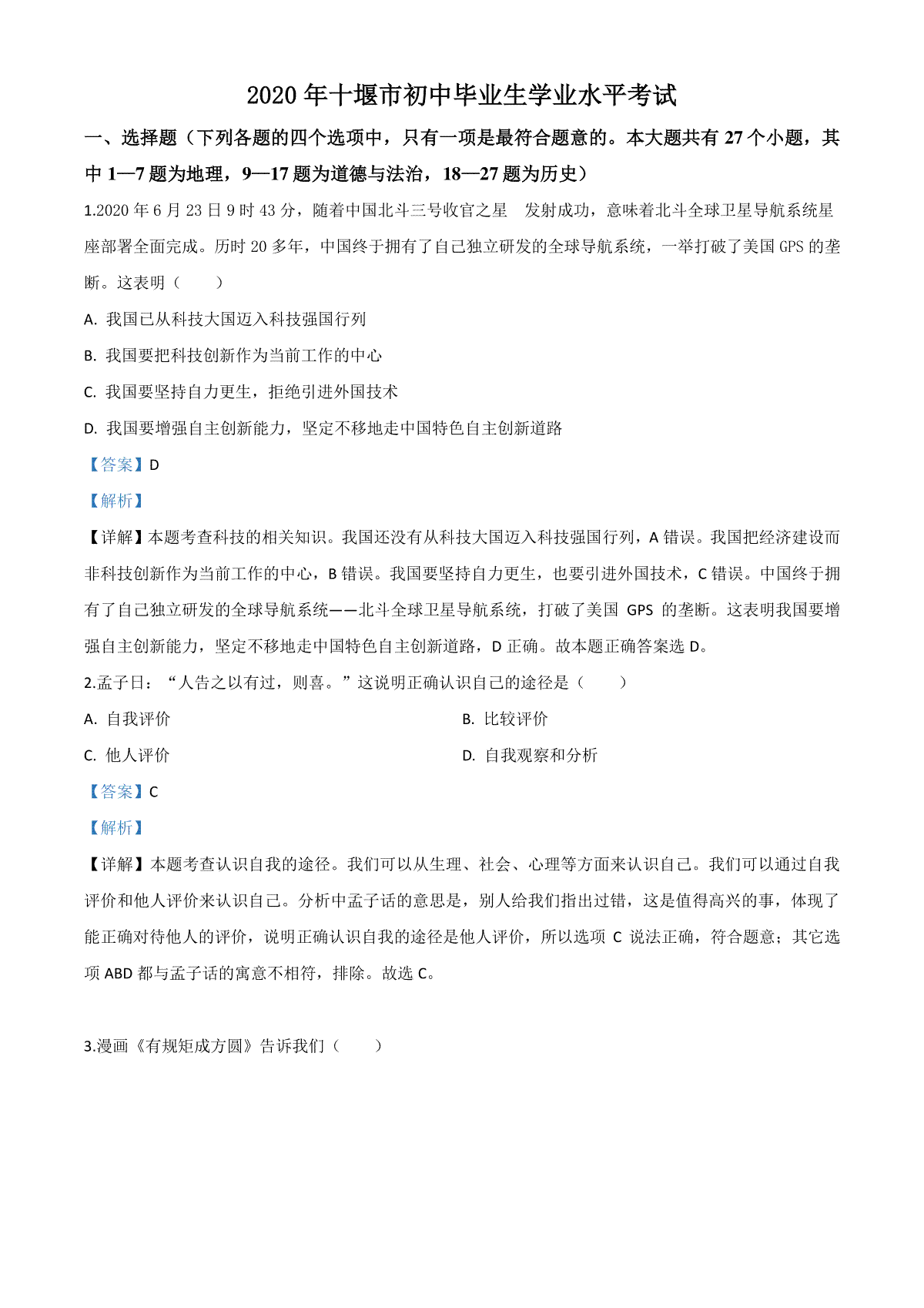 精品解析：湖北省十堰市2020年中考道德与法治试题（解析版）