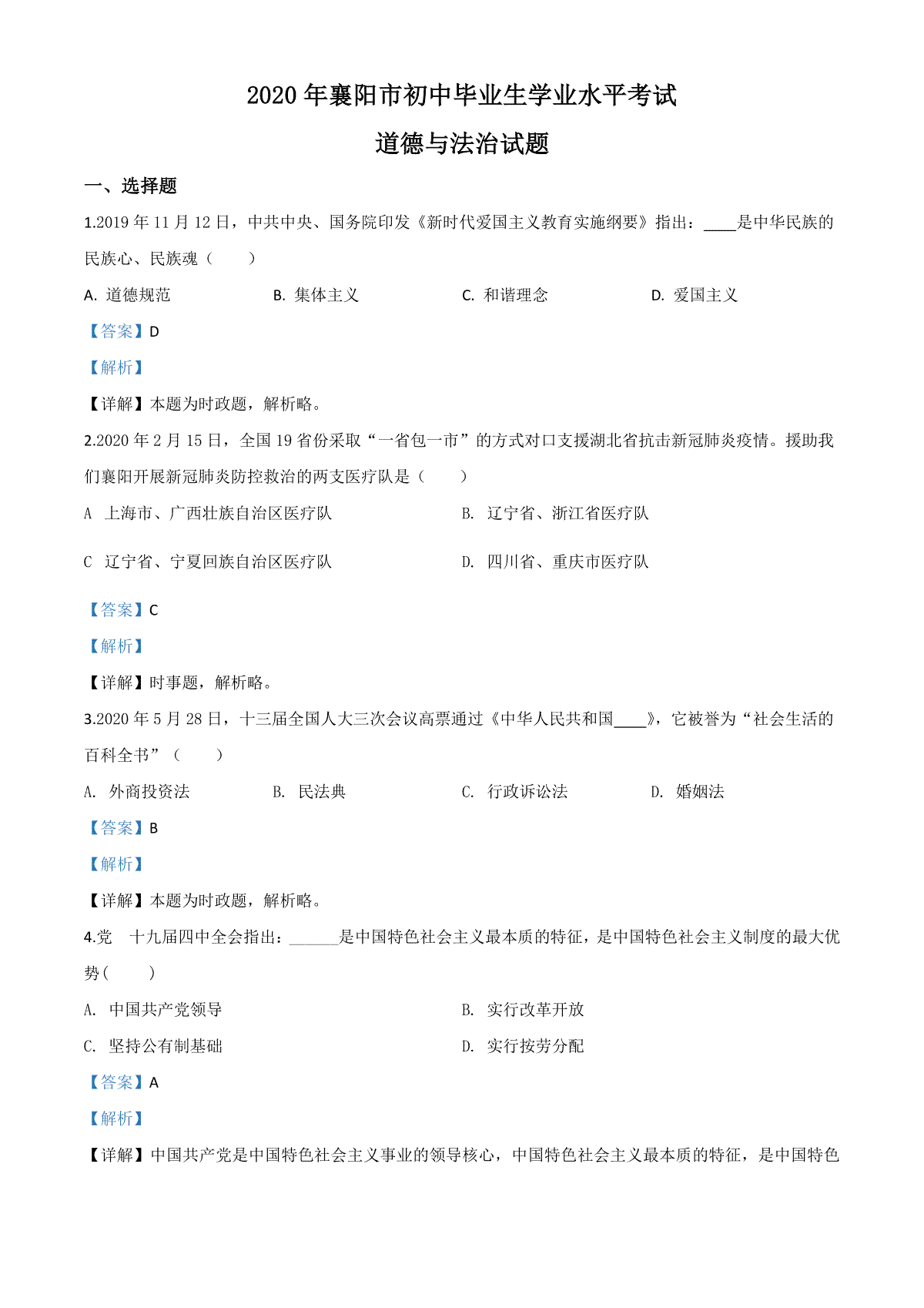 精品解析：湖北省襄阳市2020年中考道德与法治试题（解析版）