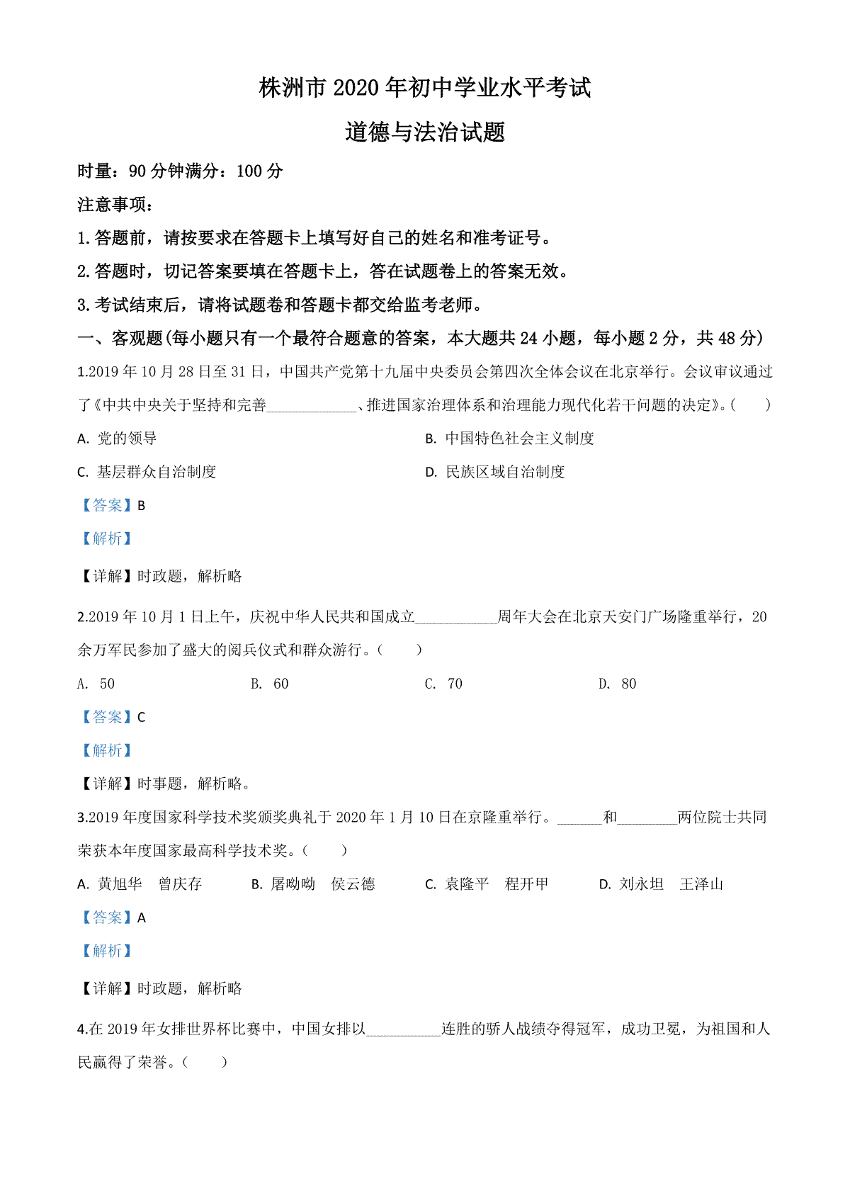 精品解析：湖南省株洲市2020年中考道德与法治试题（解析版）