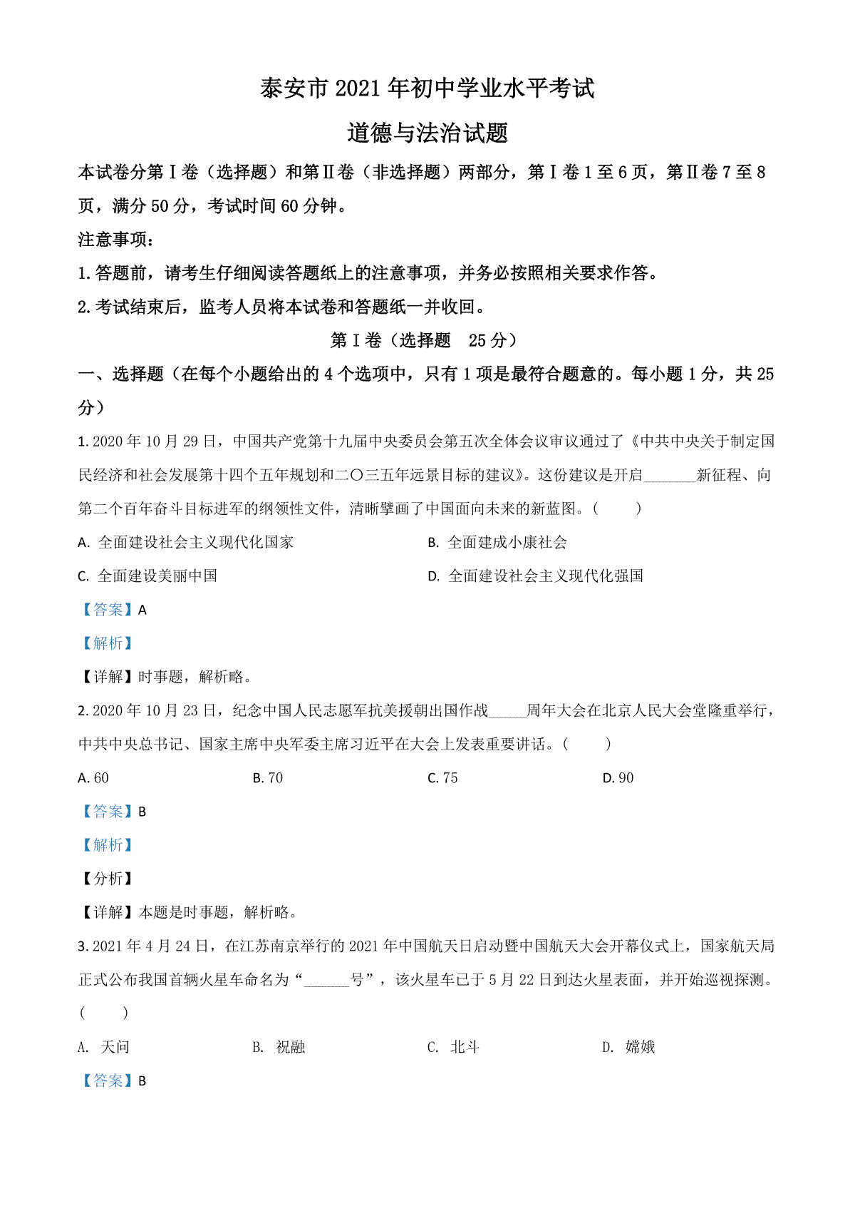 山东省泰安市2021年中考道德与法治试题（解析版）