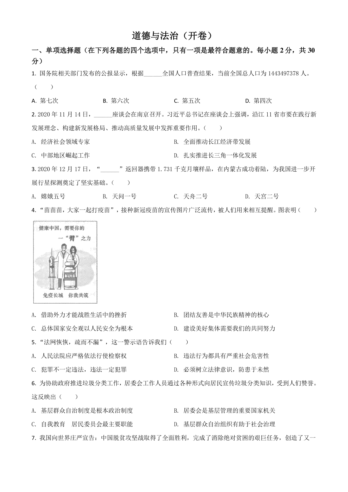 江苏省南京市2021年中考道德与法治真题（原卷版）