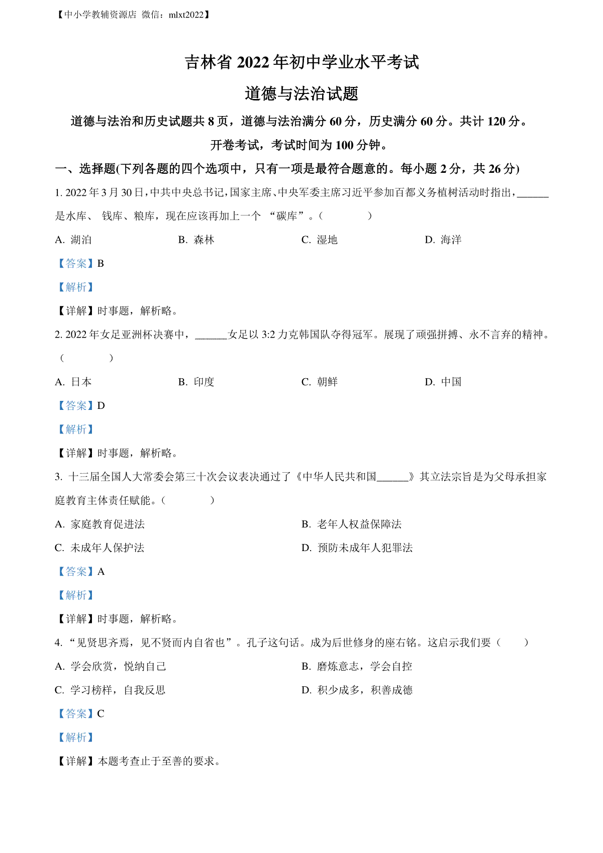 精品解析：2022年吉林省中考道德与法治真题（解析版）(1)