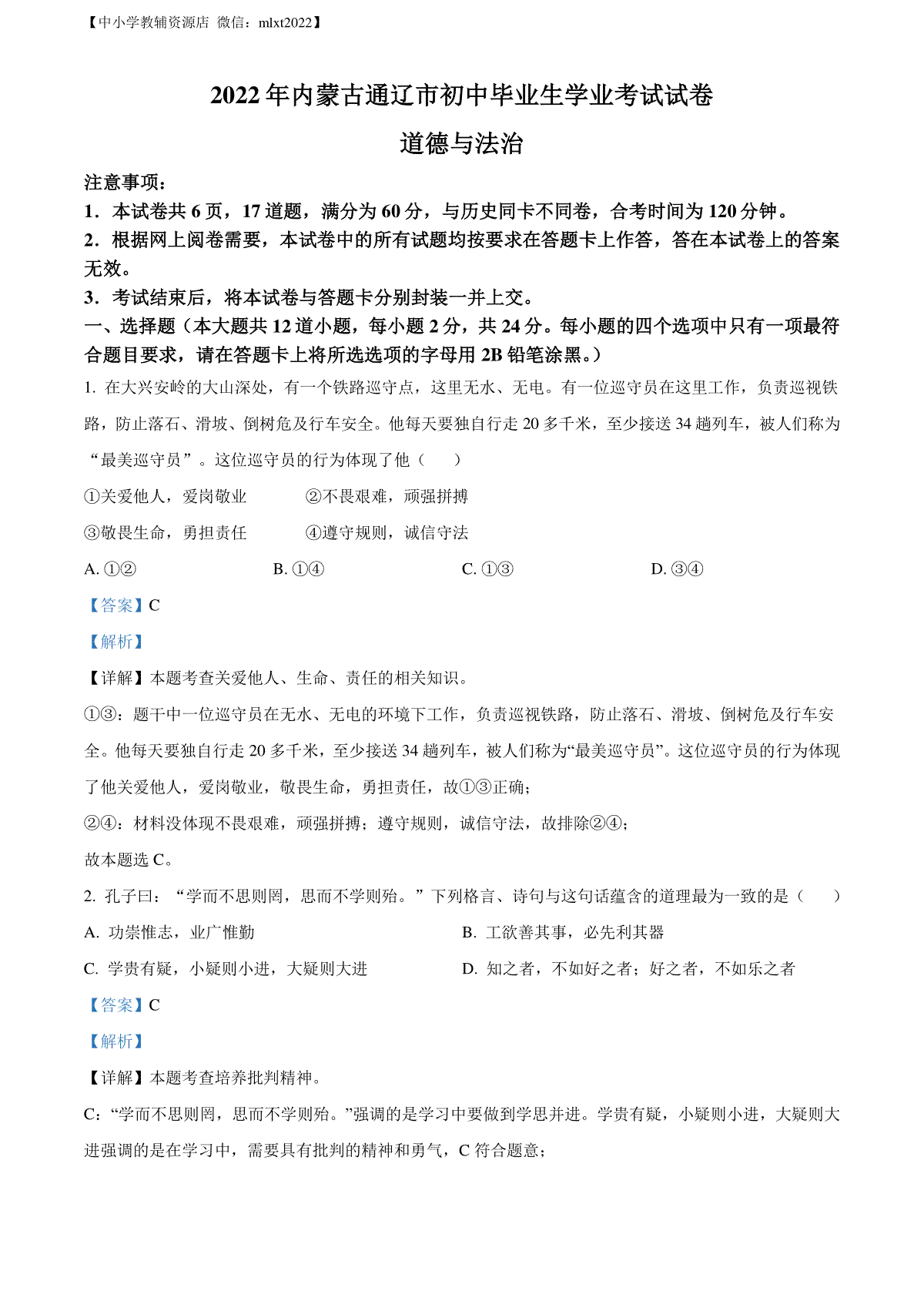 精品解析：2022年内蒙古通辽市中考道德与法治试题（解析版）