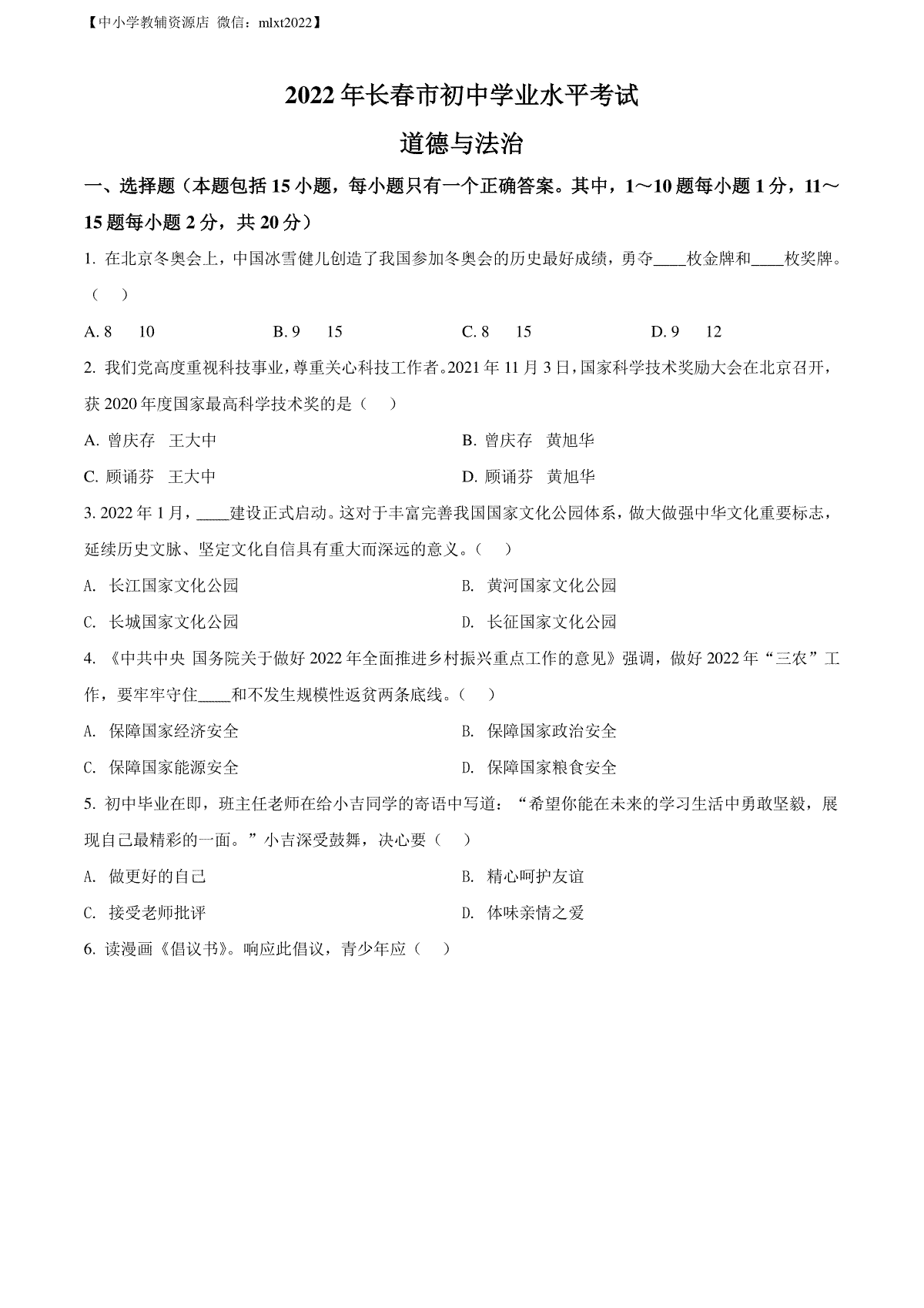 精品解析：2022年吉林省长春市中考道德与法治真题（原卷版）