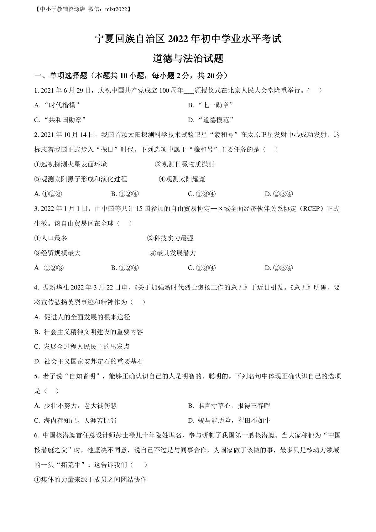 精品解析：2022年宁夏中考道德与法治真题（原卷版）