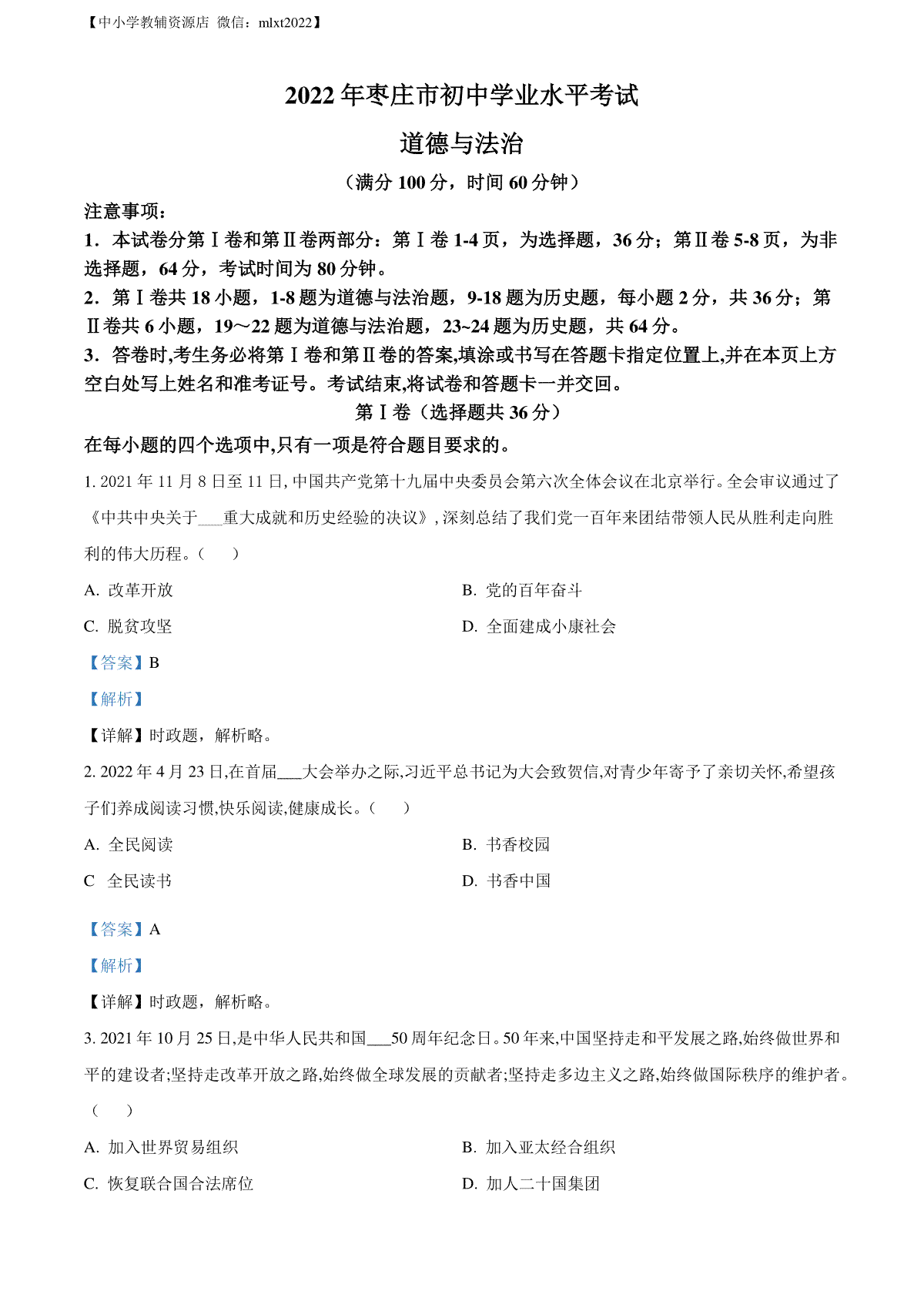 精品解析：2022年山东省枣庄市中考道德与法治真题（解析版）