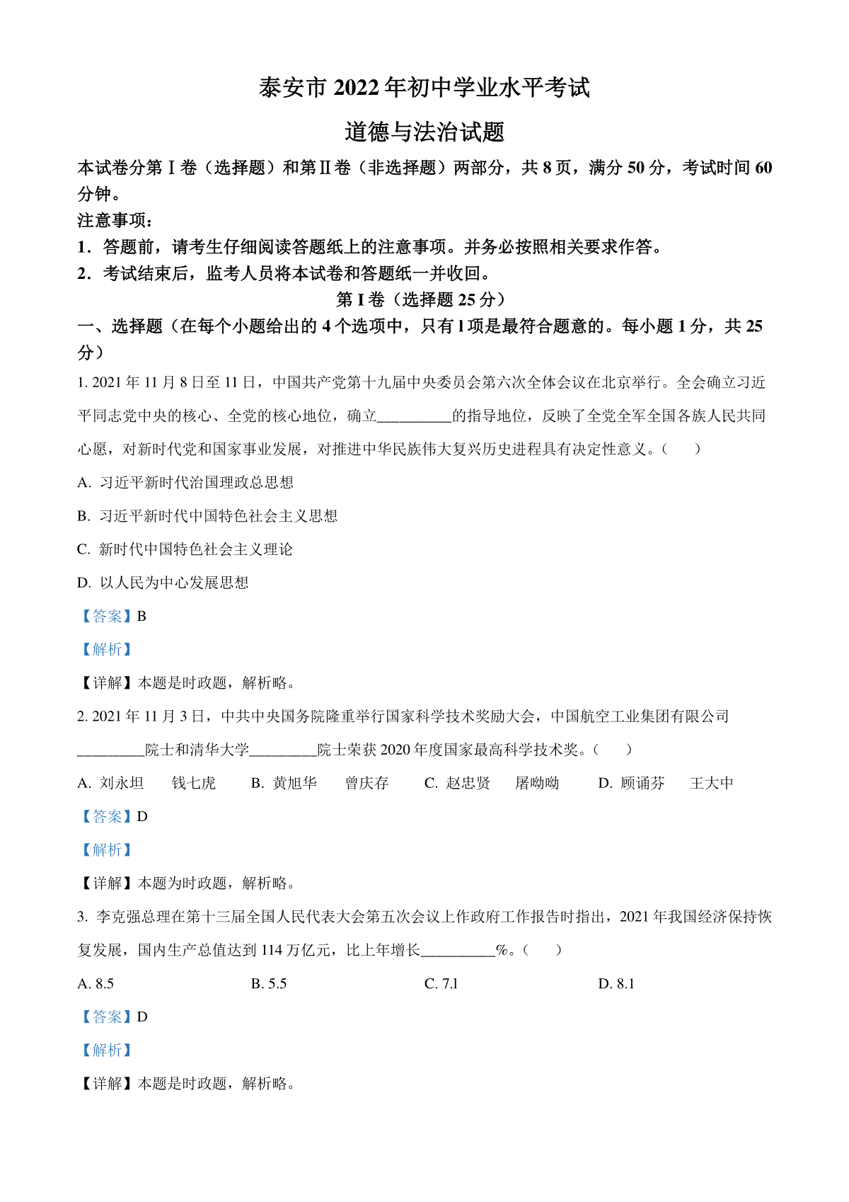 精品解析：2022年山东省泰安市中考道德与法治真题（解析版）