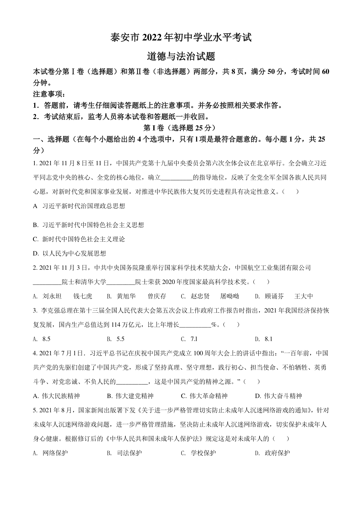 精品解析：2022年山东省泰安市中考道德与法治真题（原卷版）