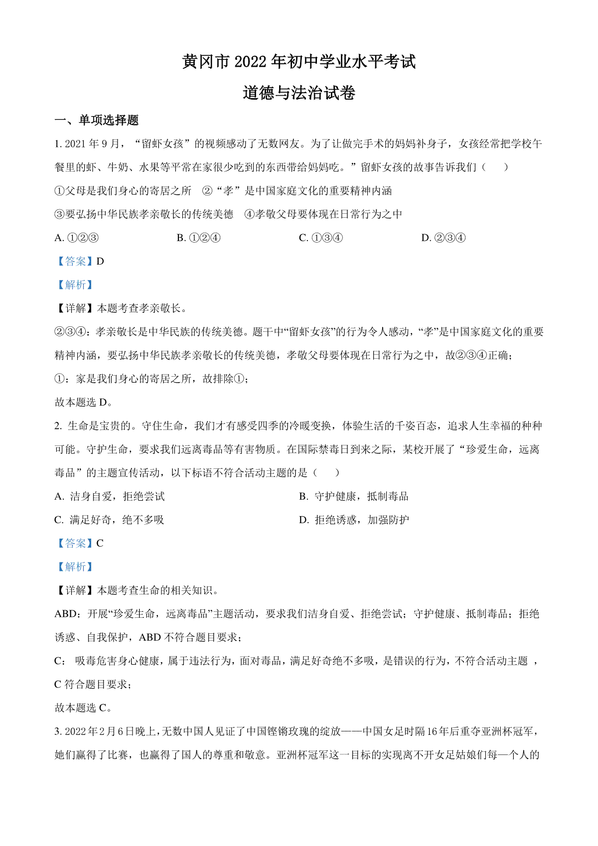 精品解析：2022年湖北省黄冈市中考道德与法治真题（解析版）