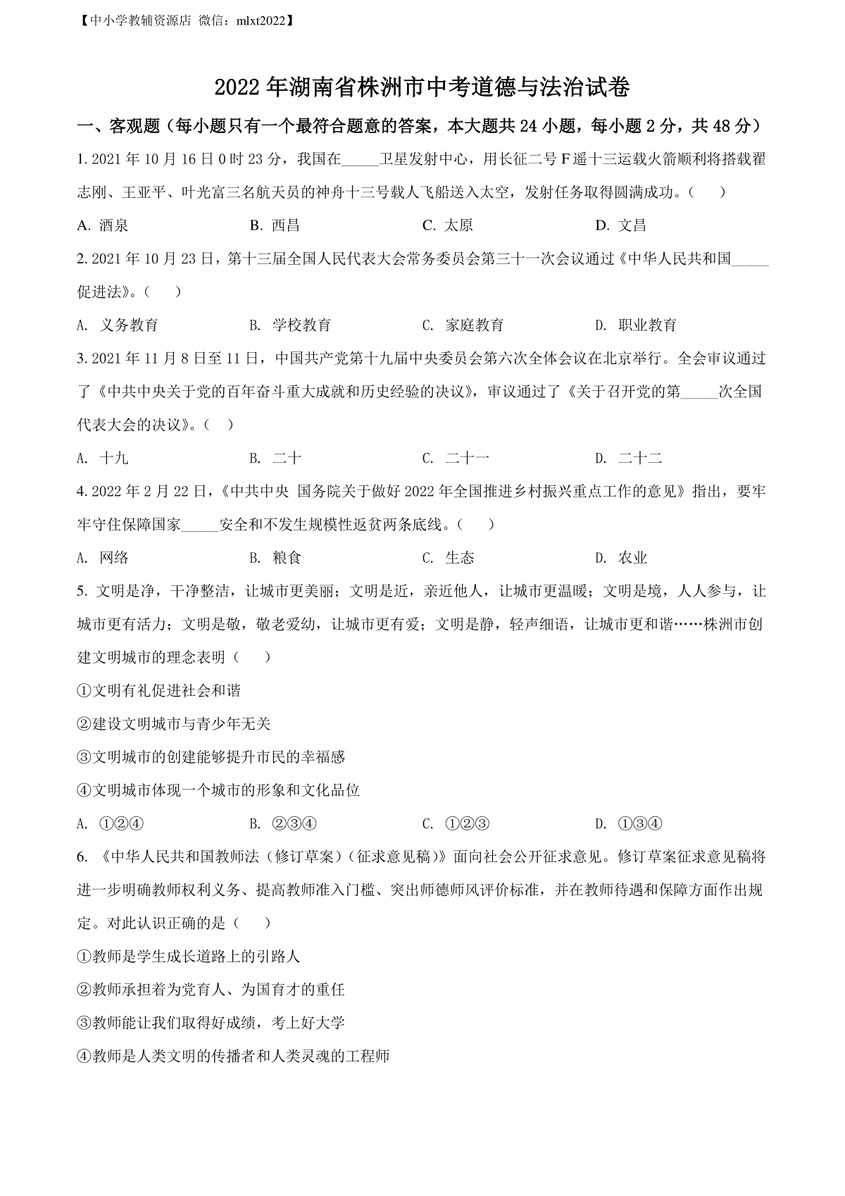 精品解析：2022年湖南省株洲市中考道德与法治真题（原卷版）