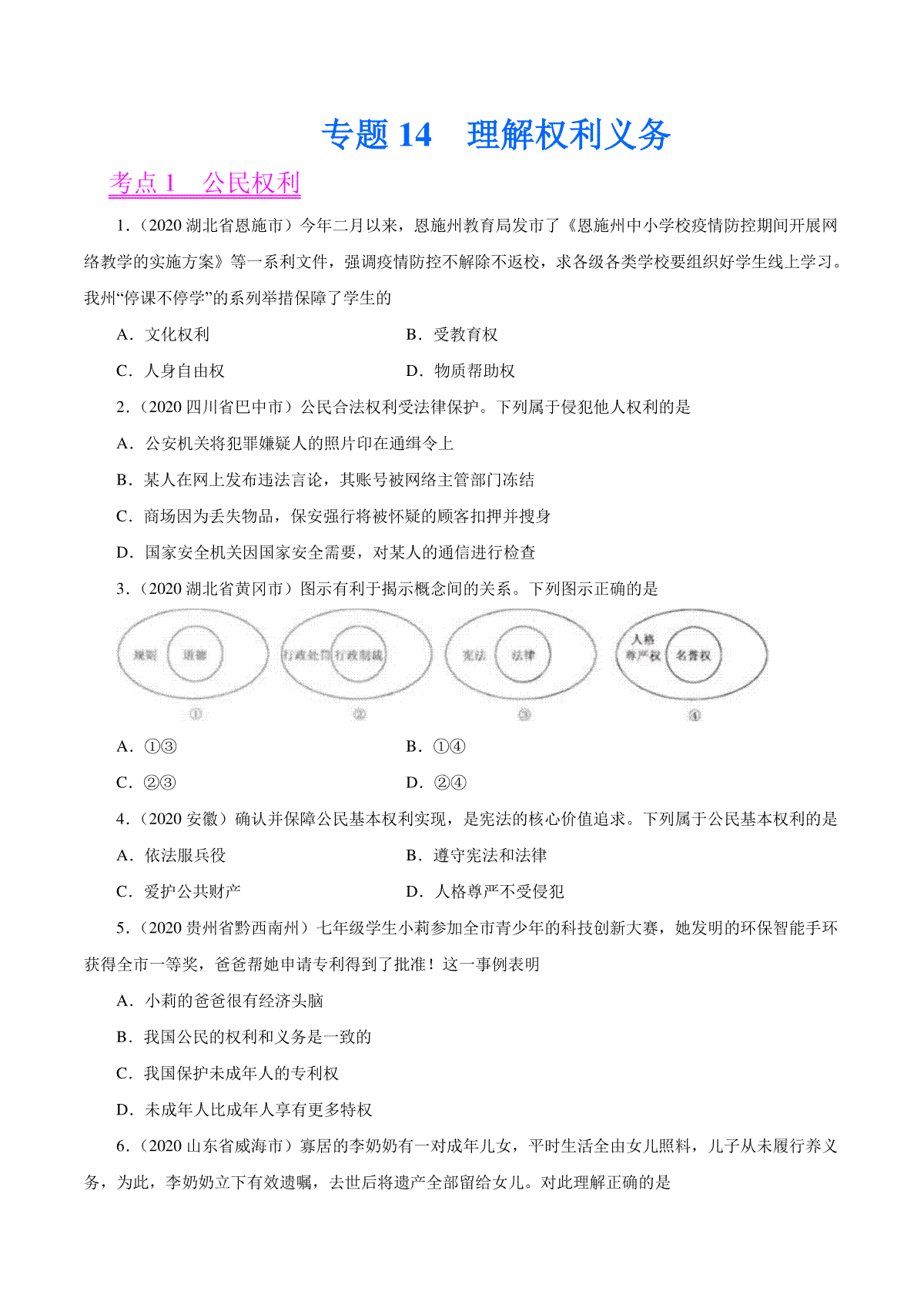 专题14  理解权利义务（第01期）-2020中考道德与法治真题分项汇编（全国通用）（原卷版）