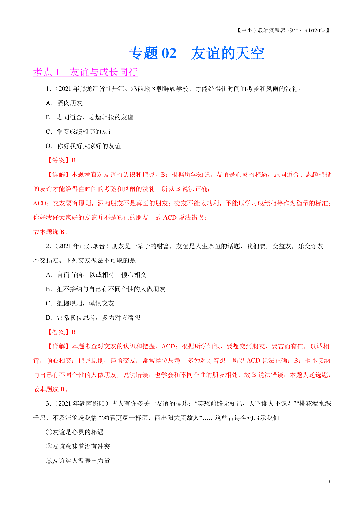 专题02  友谊的天空（第02期）-2021中考道德与法治真题分项汇编（全国通用）（解析版）