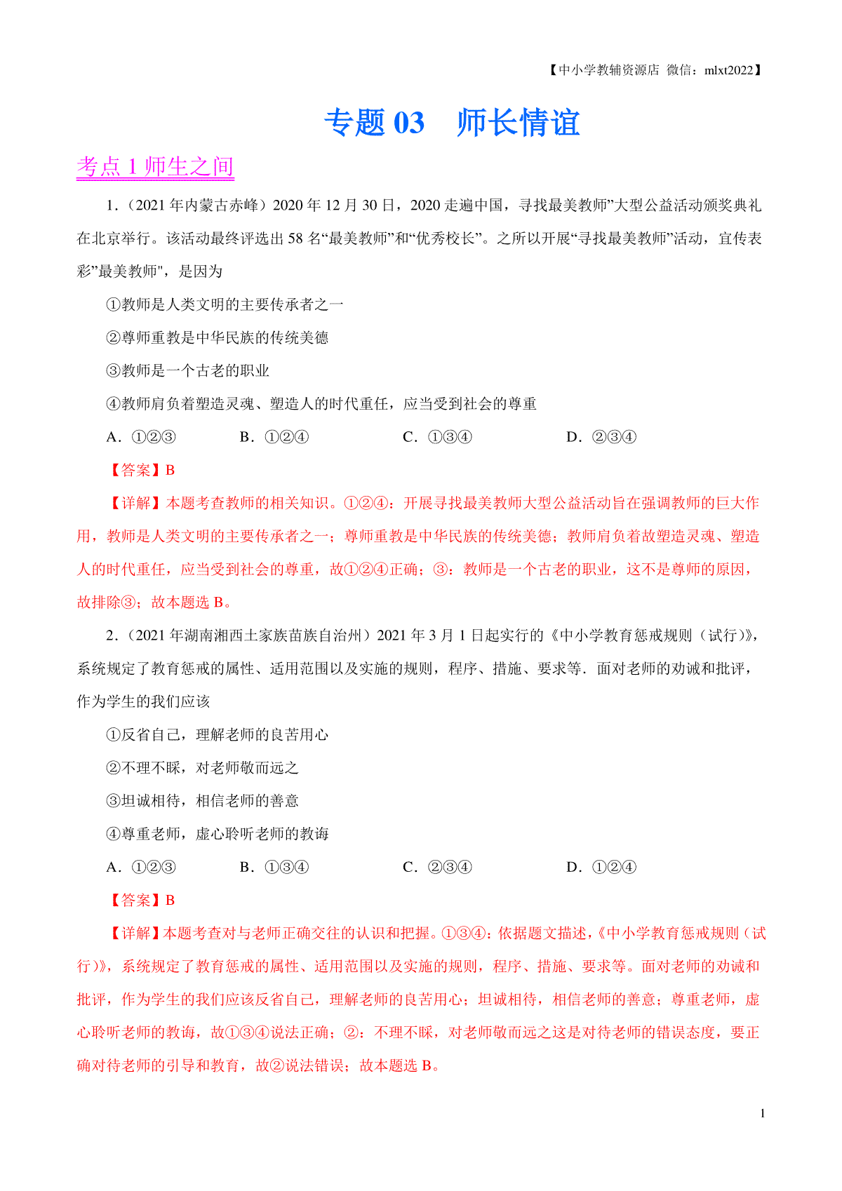 专题03  师长情谊（第02期）-2021中考道德与法治真题分项汇编（全国通用）（解析版）