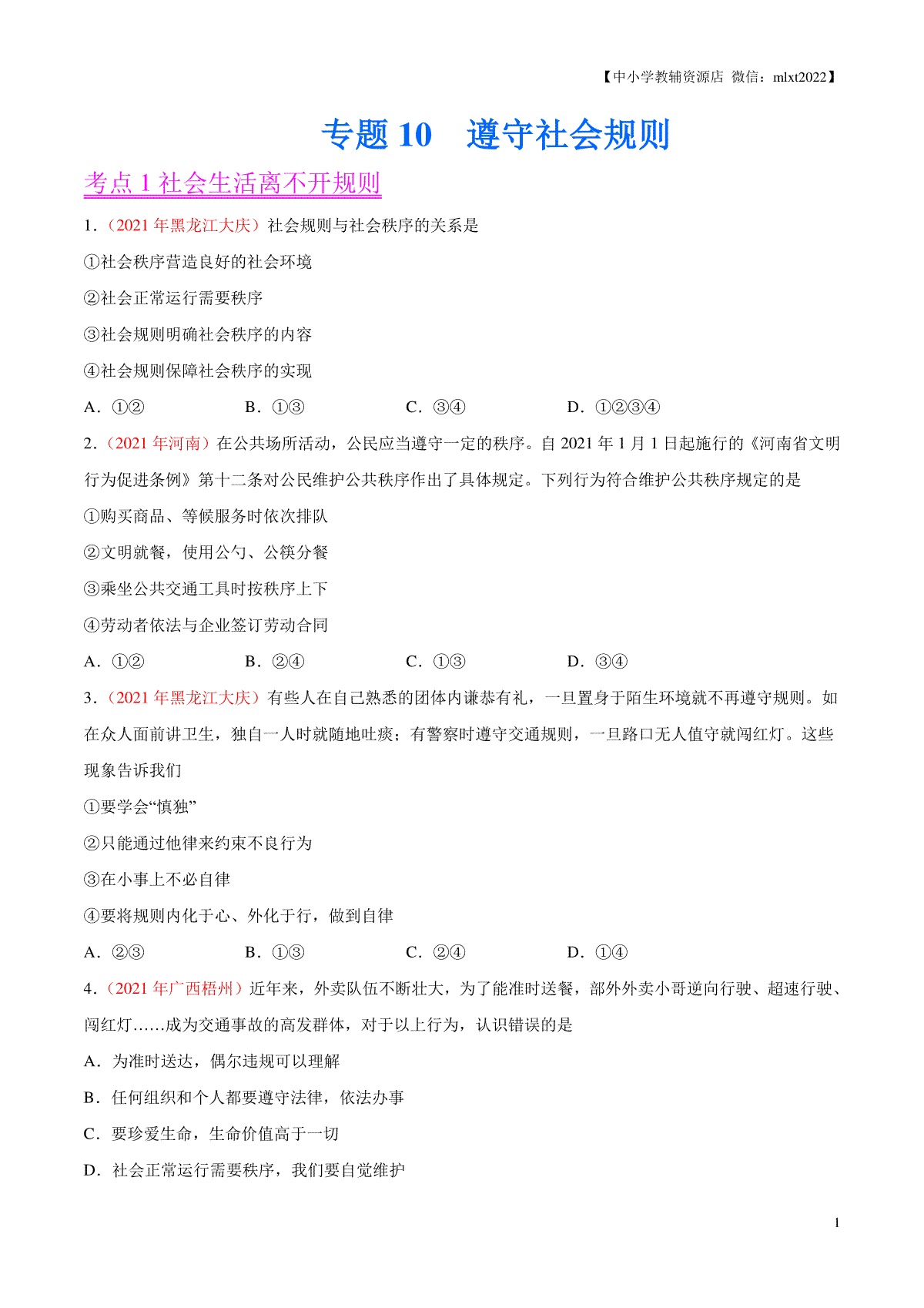 专题10  遵守社会规则（第01期）-2021中考道德与法治真题分项汇编（全国通用）（原卷版）