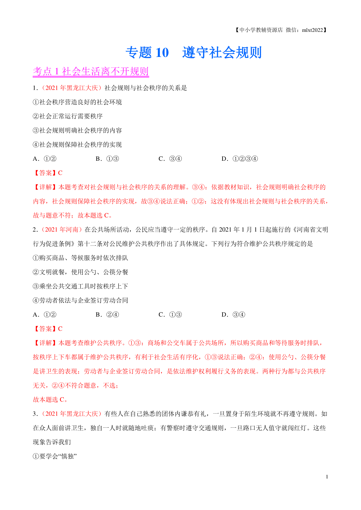 专题10  遵守社会规则（第01期）-2021中考道德与法治真题分项汇编（全国通用）（解析版）