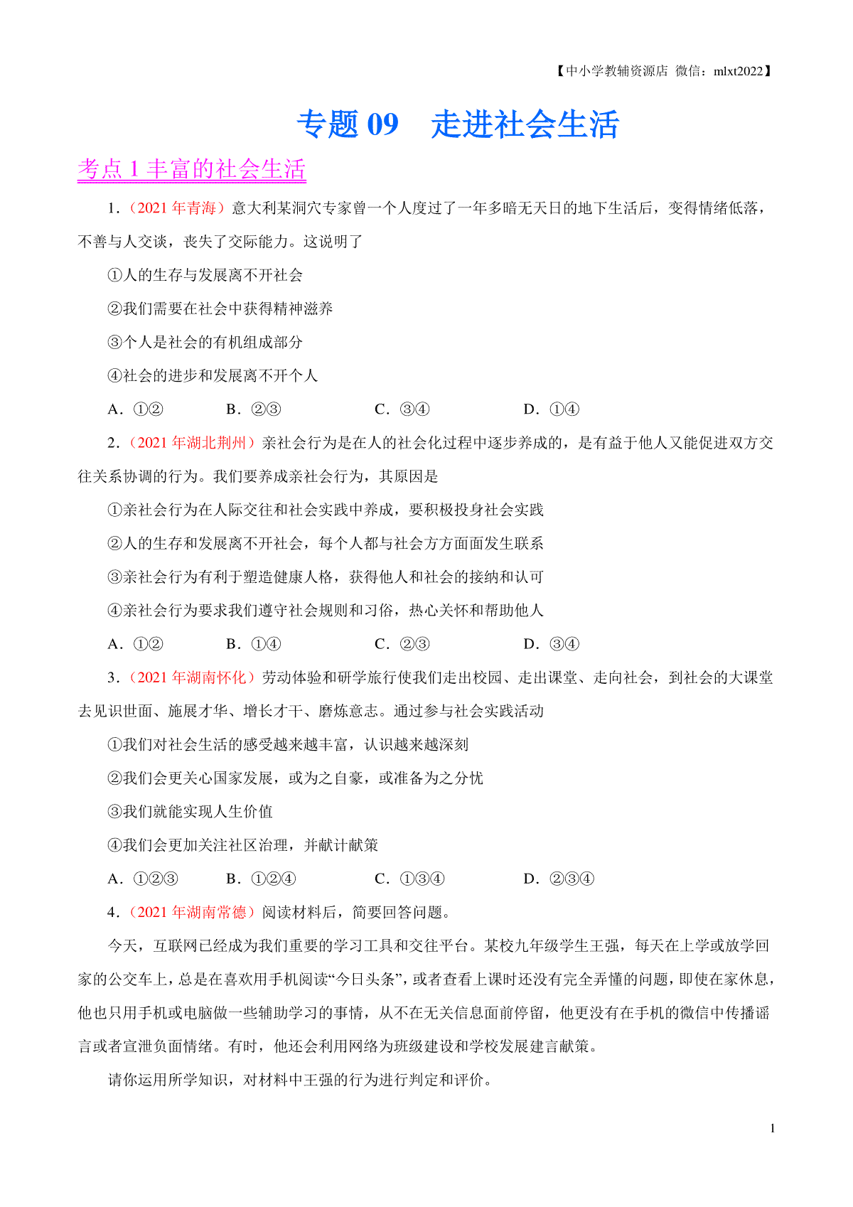 专题09  走进社会生活（第01期）-2021中考道德与法治真题分项汇编（全国通用）（原卷版）