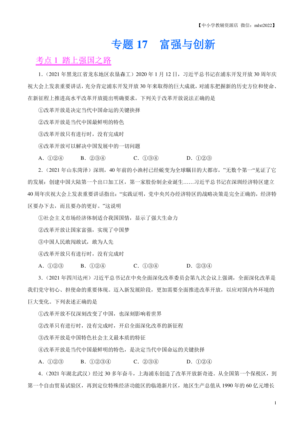 专题17  富强与创新（第01期）-2021中考道德与法治真题分项汇编（全国通用）（原卷版）