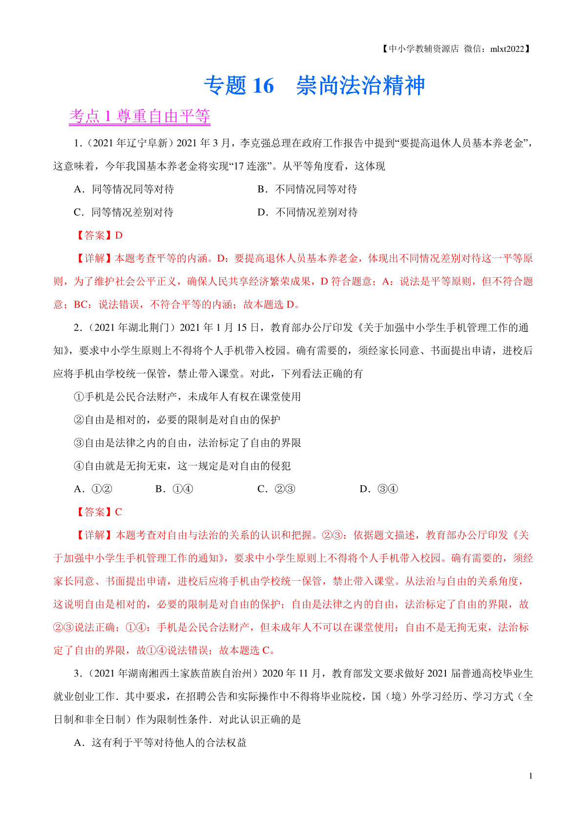 专题16  崇尚法治精神（第02期）-2021中考道德与法治真题分项汇编（全国通用）（解析版）