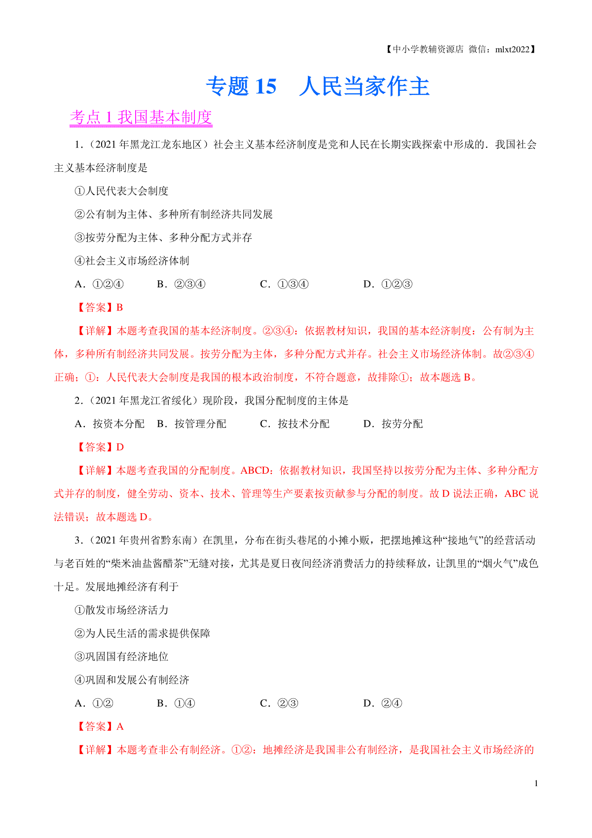 专题15  人民当家作主（第01期）-2021中考道德与法治真题分项汇编（全国通用）（解析版）