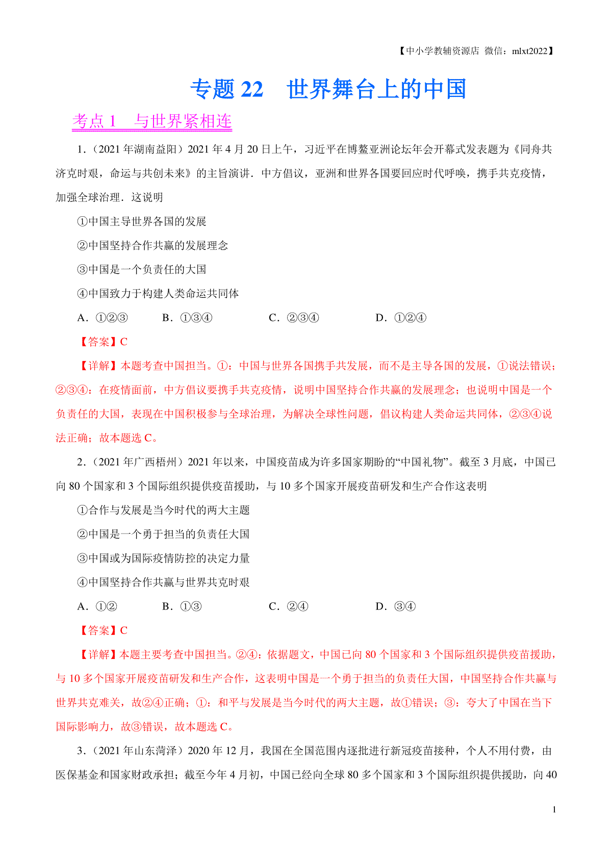 专题22  世界舞台上的中国（第01期）-2021中考道德与法治真题分项汇编（全国通用）（解析版）