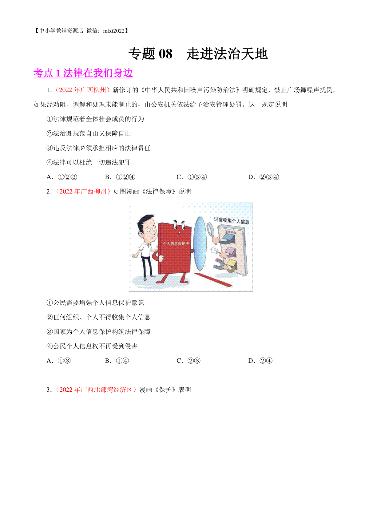 专题08  走进法治天地（第02期）-2022年中考道德与法治真题分项汇编（全国通用）（原卷版）