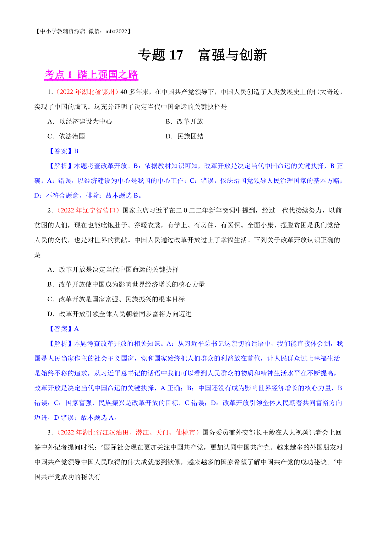 专题17  富强与创新（第02期）-2022年中考道德与法治真题分项汇编（全国通用）（解析版）