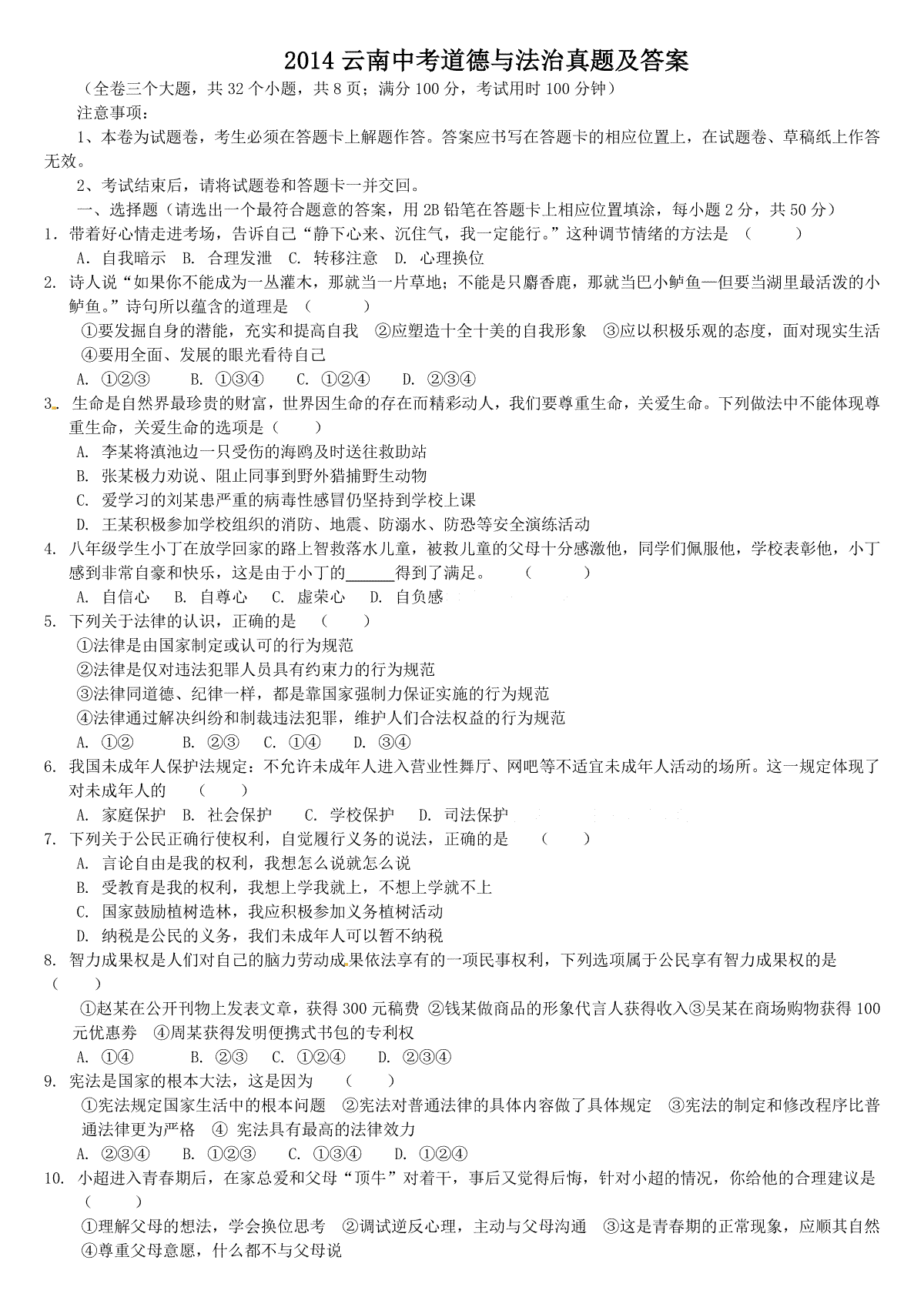 2014云南中考道德与法治真题及答案